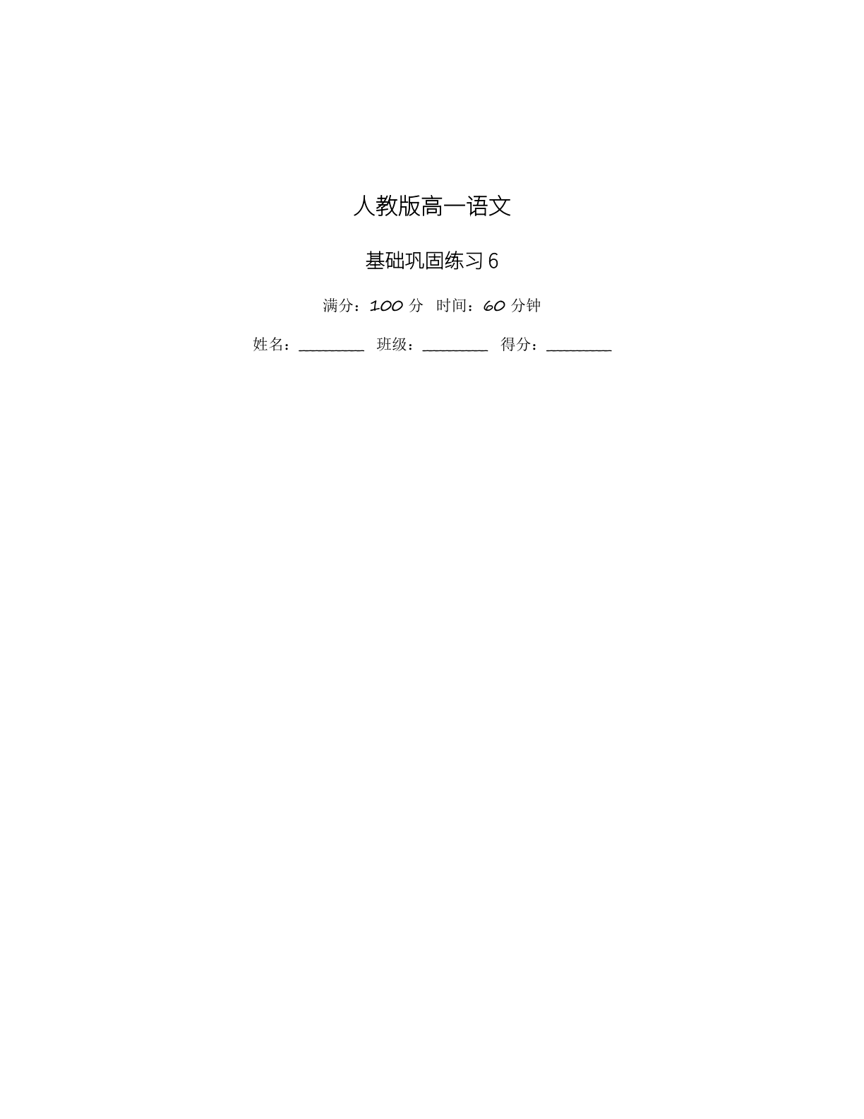 高一语文基础巩固练习 – 人教版(含答案可打印)插图 高一语文基础巩固练习 – 人教版(含答案可打印)插图