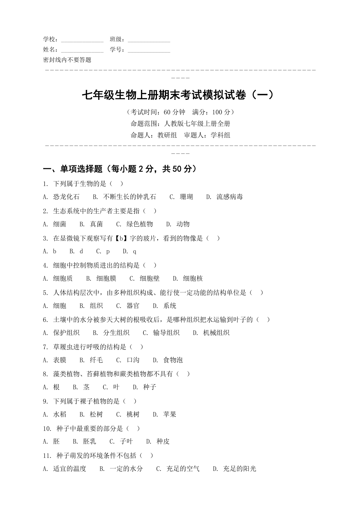 七年级生物上册期末测试卷 - 人教版（含答案可打印）-资料阁