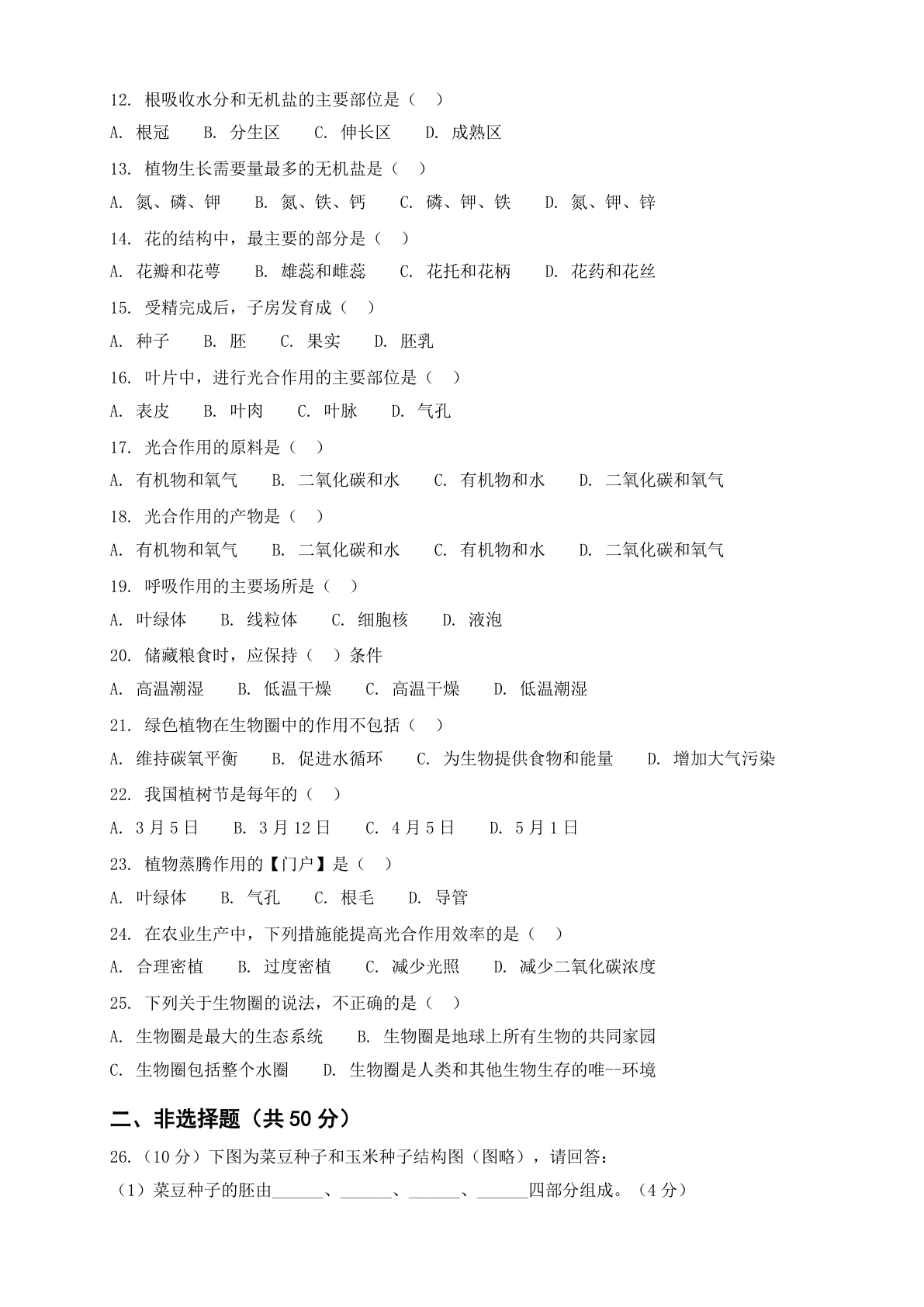 七年级生物上册期末测试卷 – 人教版(含答案可打印)插图1 七年级生物上册期末测试卷 – 人教版(含答案可打印)插图1