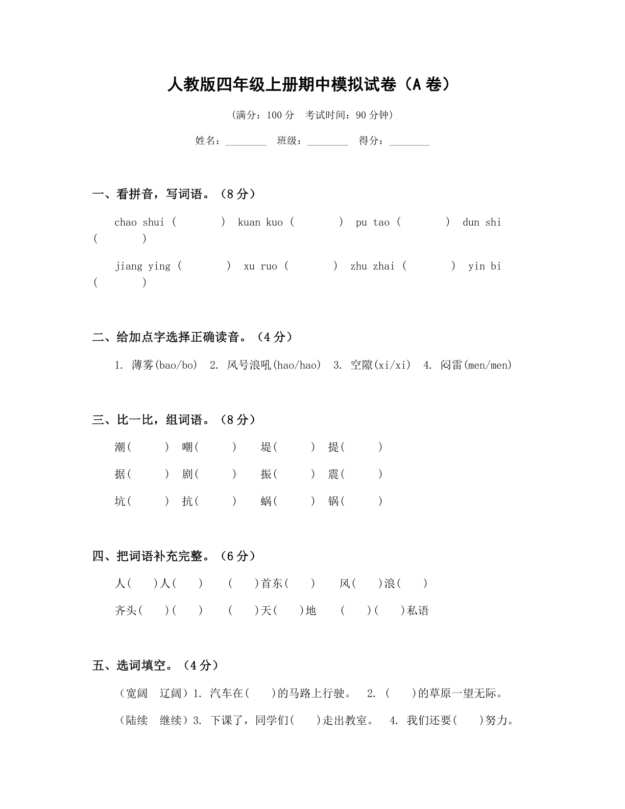 小学四年级语文上册期中A卷测试卷 – 人教版（含答案可打印）-资料阁