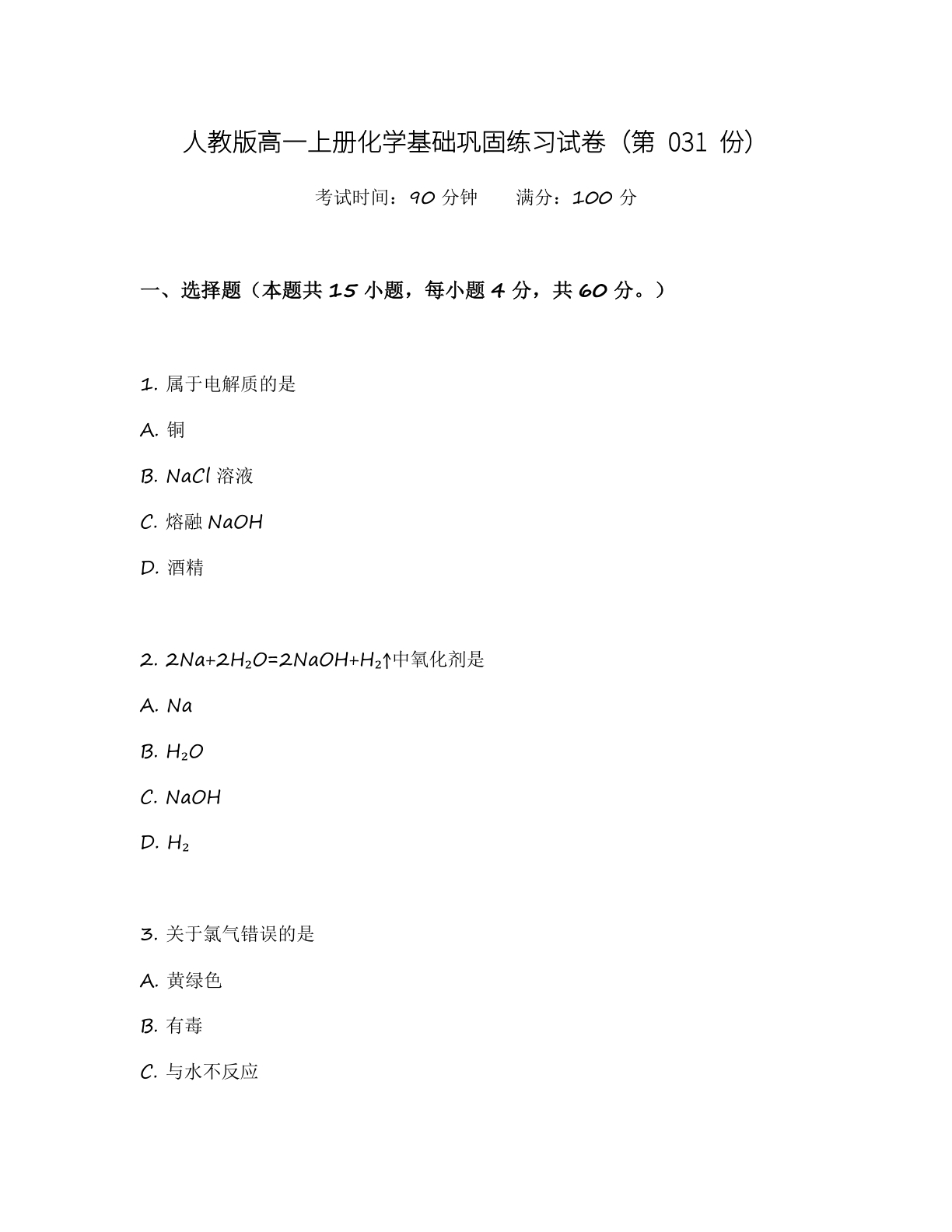 高一化学基础巩固练习 – 人教版（含答案可打印）-资料阁