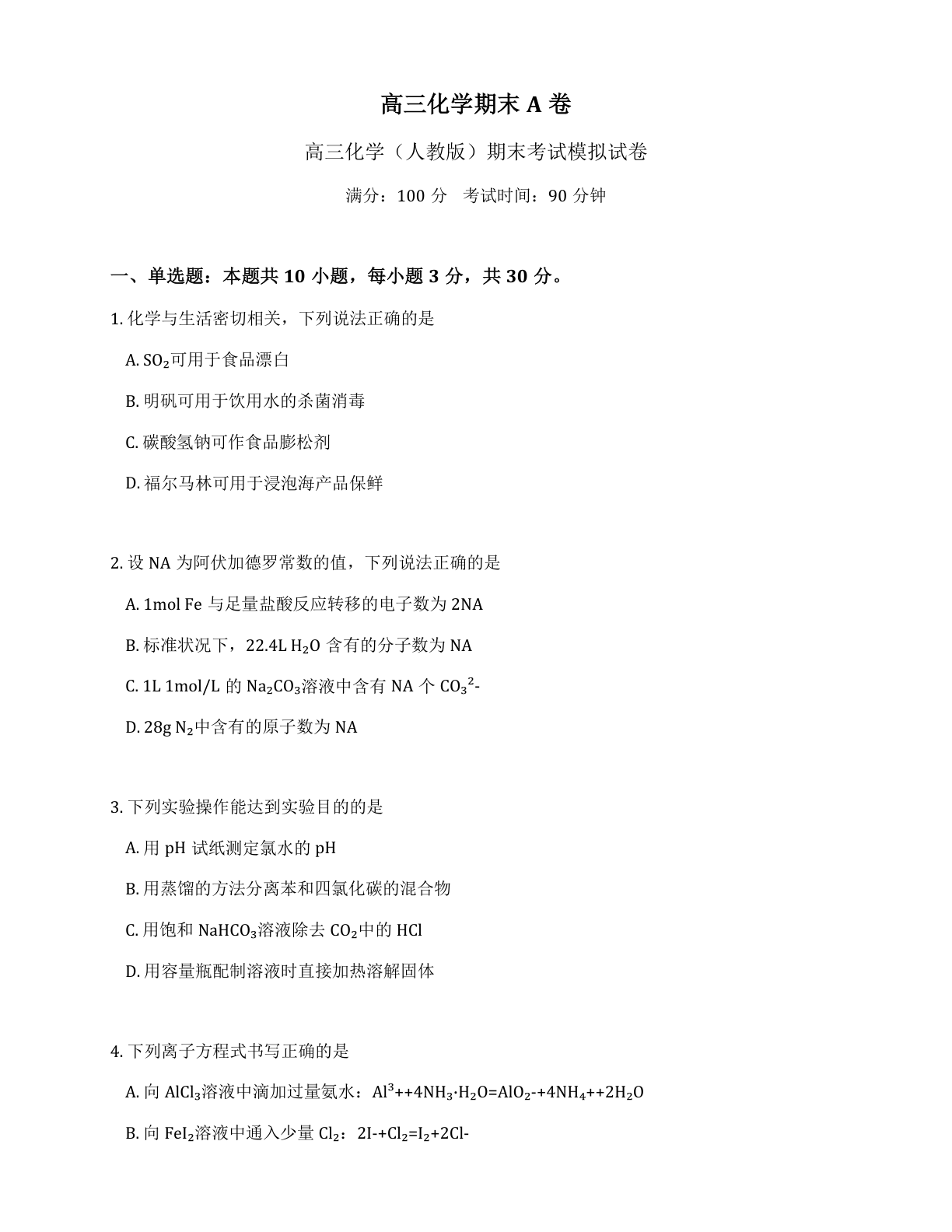 高三化学期末A卷测试卷 – 人教版（含答案可打印）-资料阁