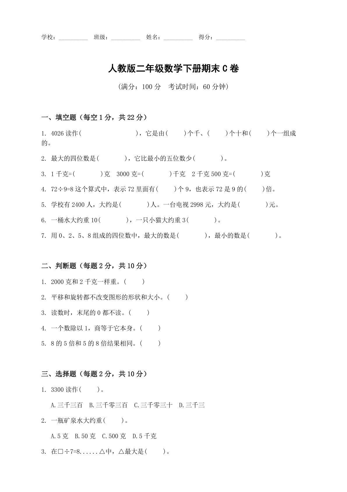 小学二年级数学下册期末C卷测试卷 – 人教版（含答案可打印）-资料阁