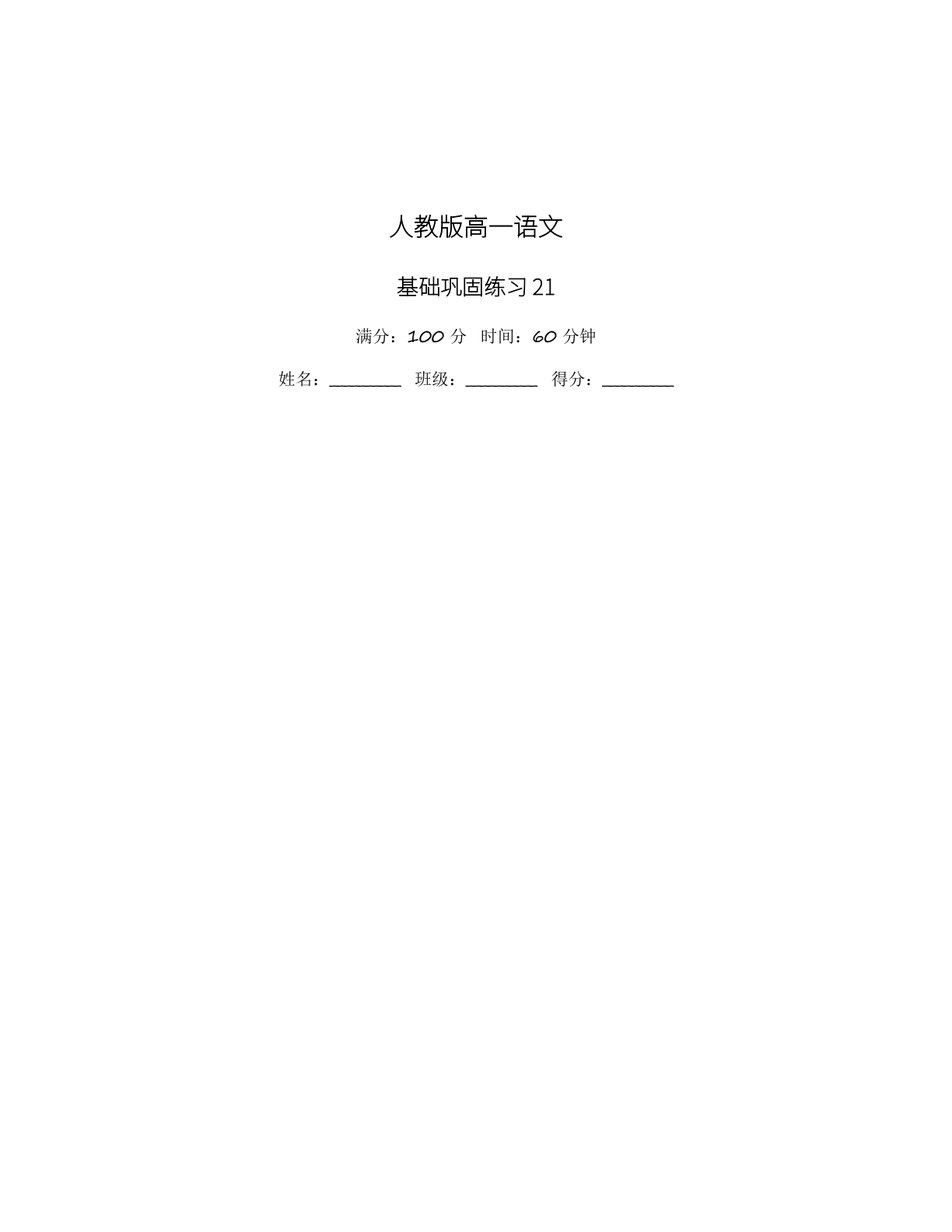 高一语文基础巩固练习 – 人教版(含答案可打印)插图 高一语文基础巩固练习 – 人教版(含答案可打印)插图