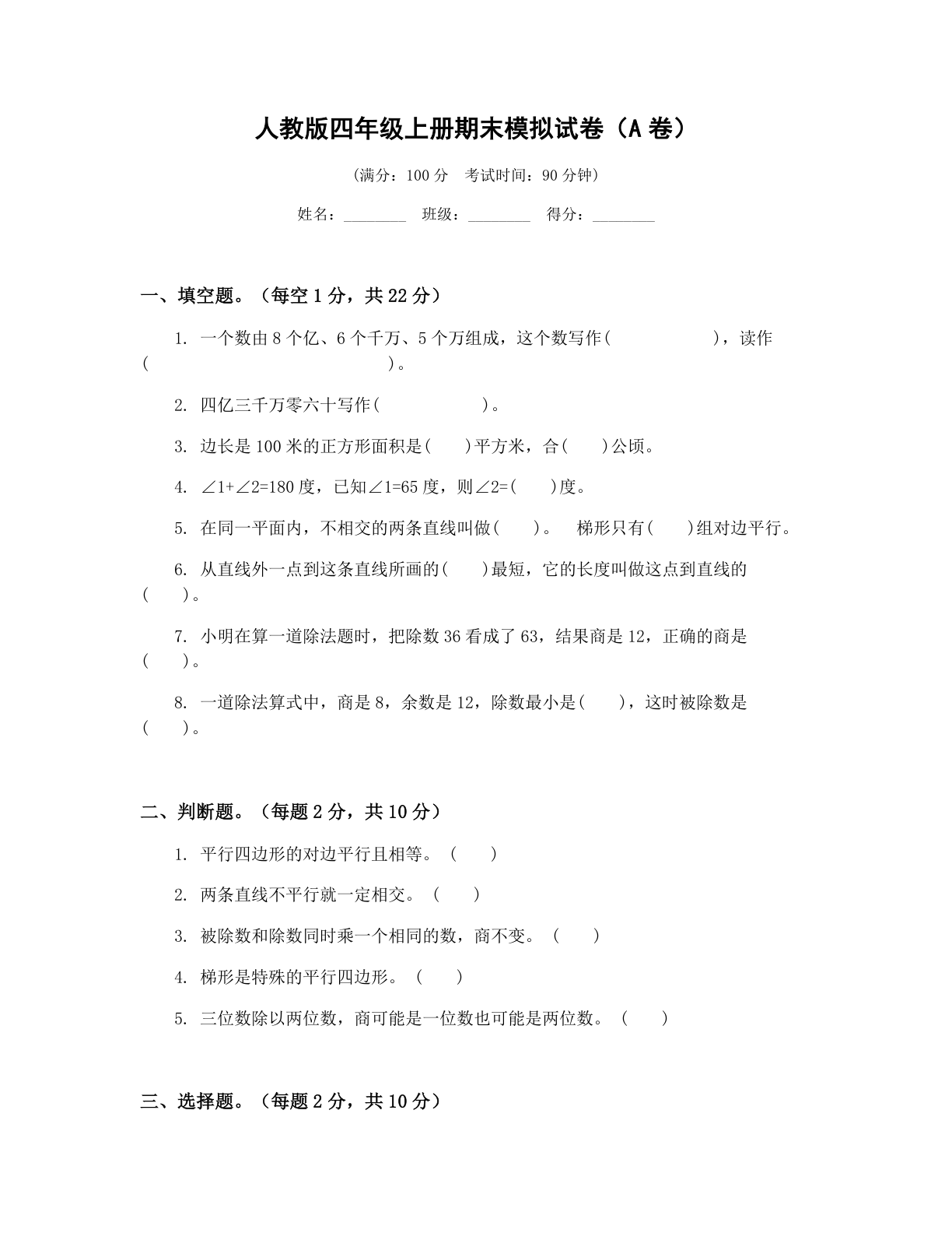 小学四年级数学上册期末A卷测试卷 – 人教版（含答案可打印）-资料阁