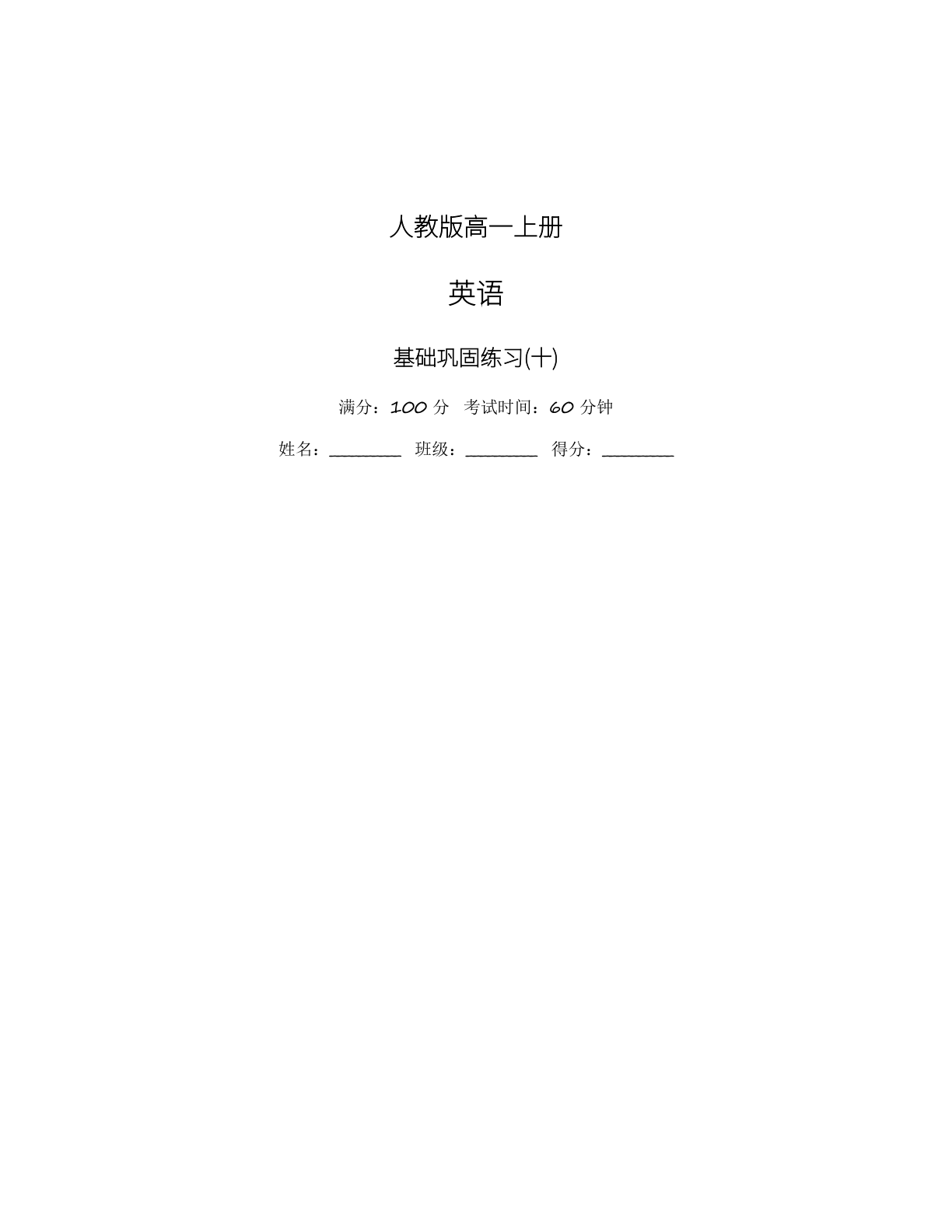 高一英语基础巩固练习 – 人教版（含答案可打印）-资料阁