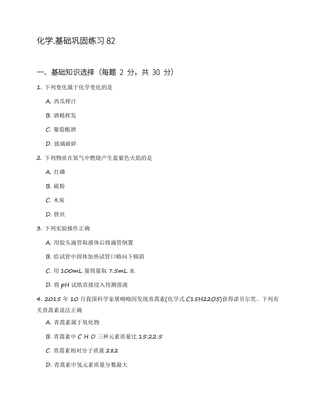 九年级化学上册基础巩固练习(含答案可打印)插图 九年级化学上册基础巩固练习(含答案可打印)插图