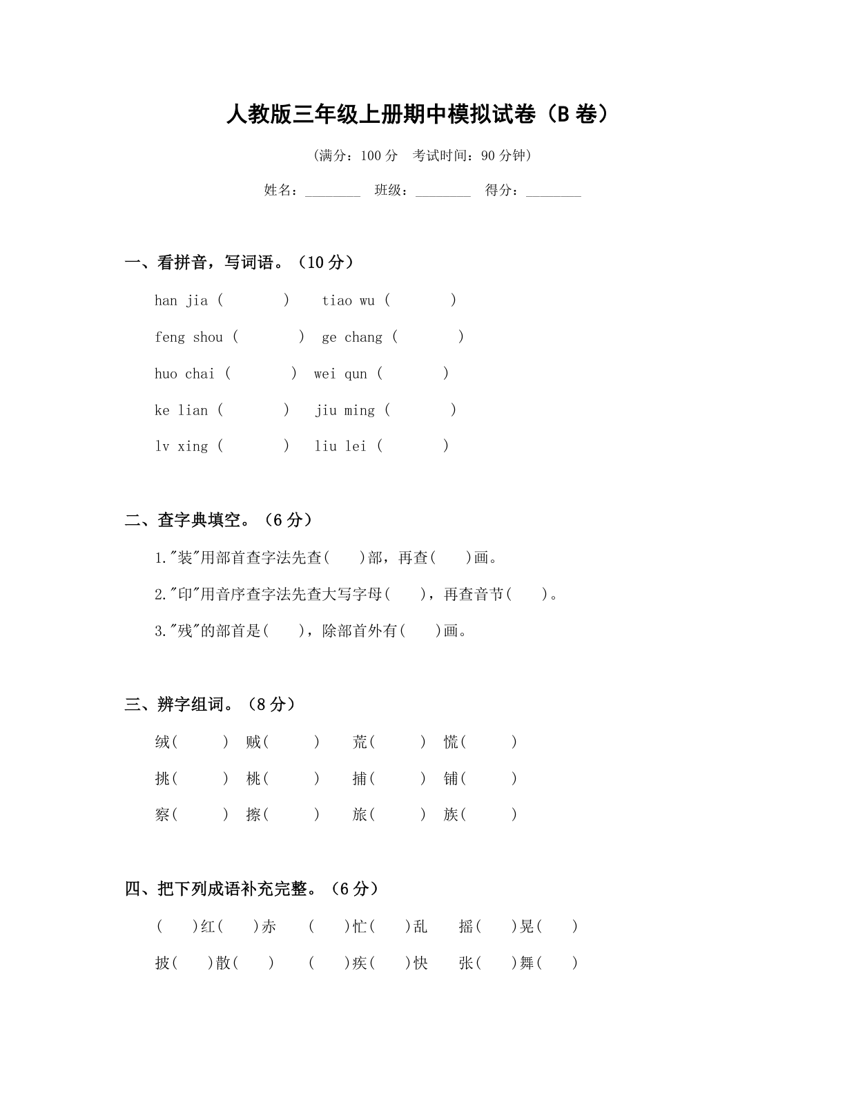 小学三年级语文上册期中B卷测试卷 – 人教版(含答案可打印)插图 小学三年级语文上册期中B卷测试卷 – 人教版(含答案可打印)插图