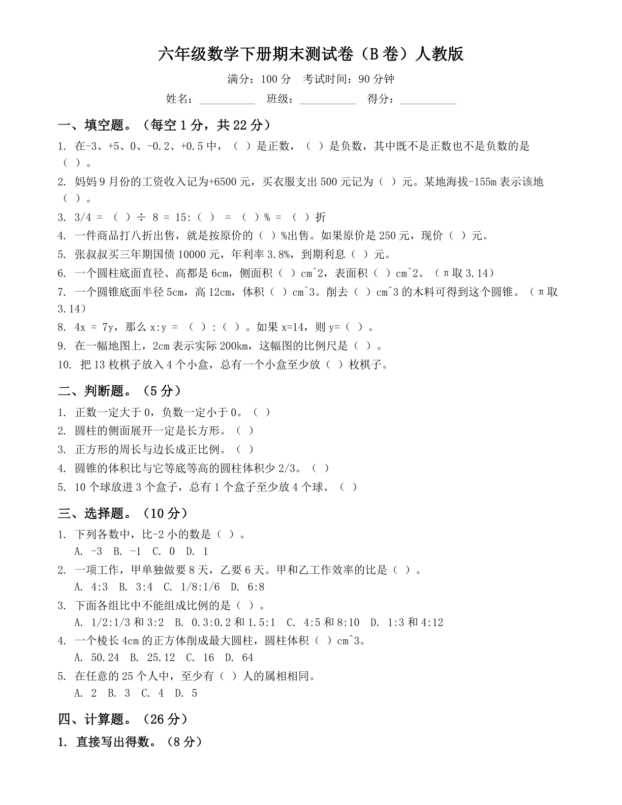 小学六年级数学下册期末B卷测试卷 - 人教版（含答案可打印）-资料阁