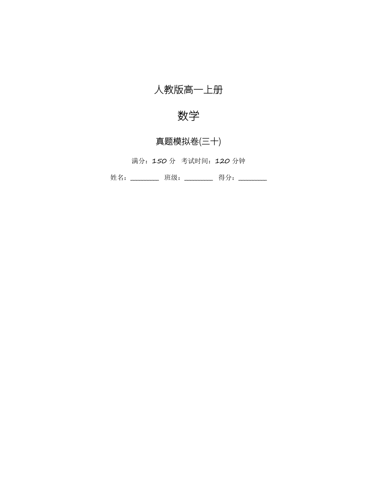 高一数学模拟测试卷 – 人教版(含答案可打印)-资料阁