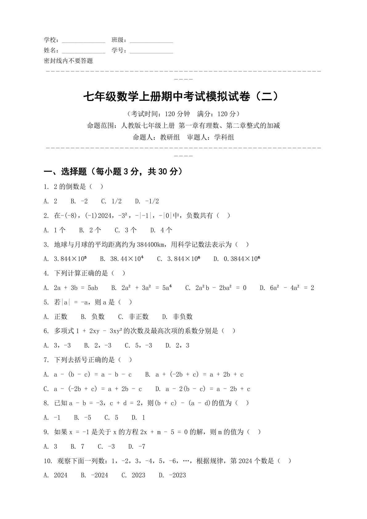 七年级数学上册期中测试卷 – 人教版(含答案可打印)-资料阁