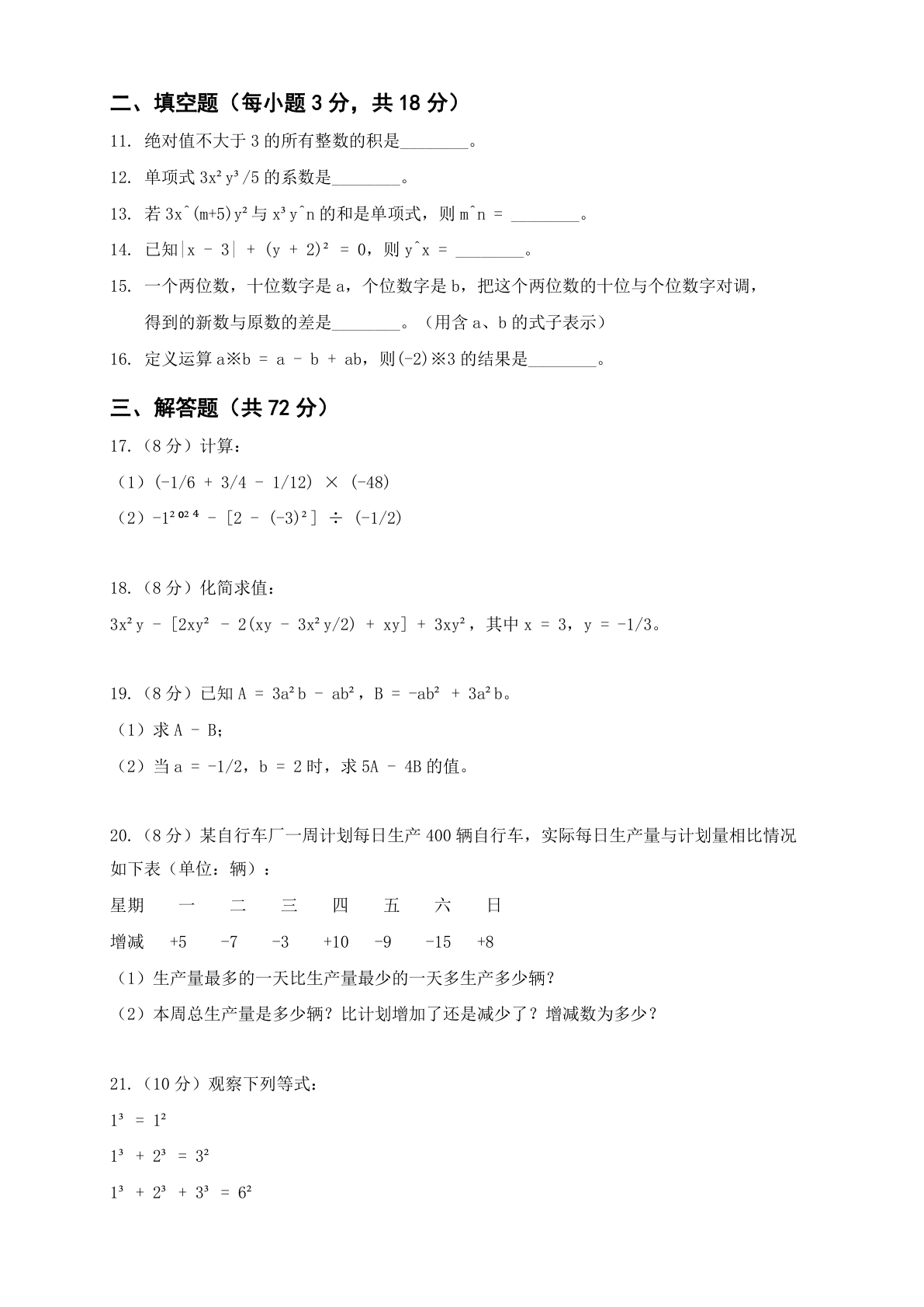 七年级数学上册期中测试卷 – 人教版(含答案可打印)插图1 七年级数学上册期中测试卷 – 人教版(含答案可打印)插图1