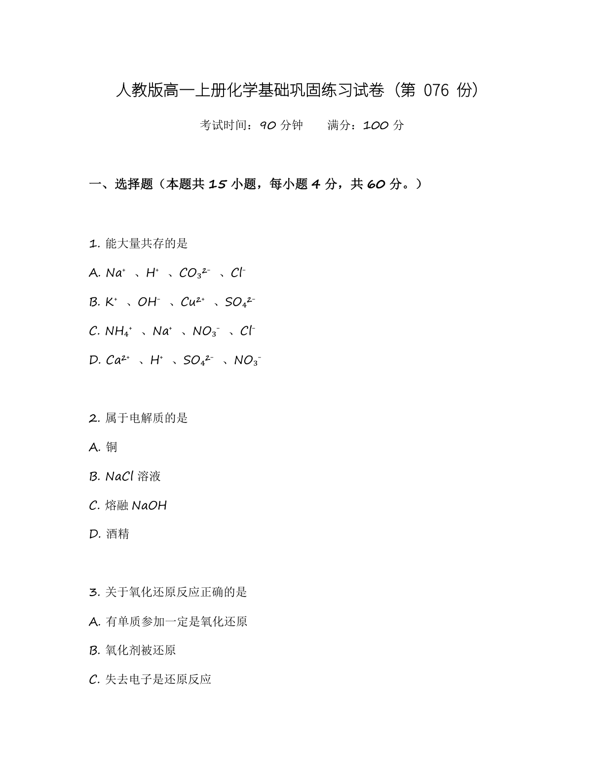 高一化学基础巩固练习 – 人教版(含答案可打印)插图 高一化学基础巩固练习 – 人教版(含答案可打印)插图