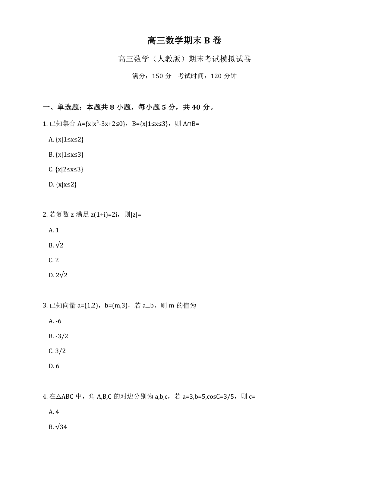 高三数学期末B卷测试卷 - 人教版（含答案可打印）-资料阁