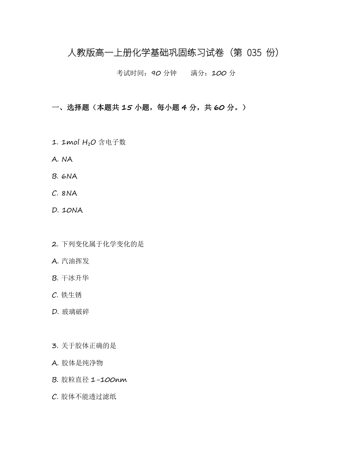 高一化学基础巩固练习 - 人教版(含答案可打印)-资料阁