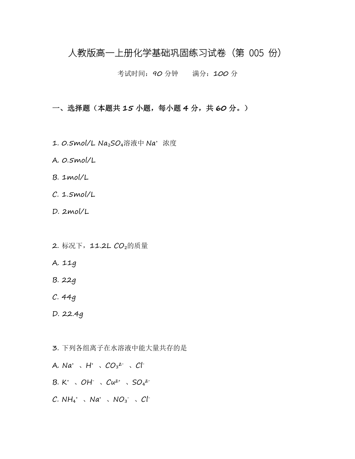 高一化学基础巩固练习 – 人教版（含答案可打印）-资料阁