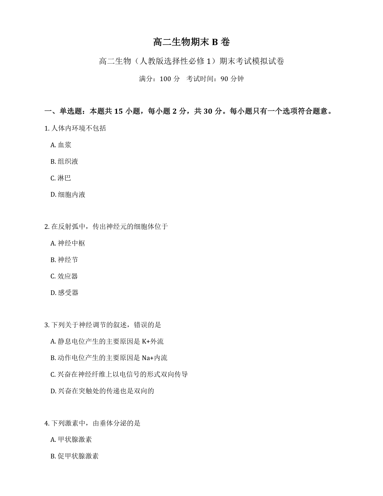 高二生物期末B卷测试卷 – 人教版（含答案可打印）-资料阁