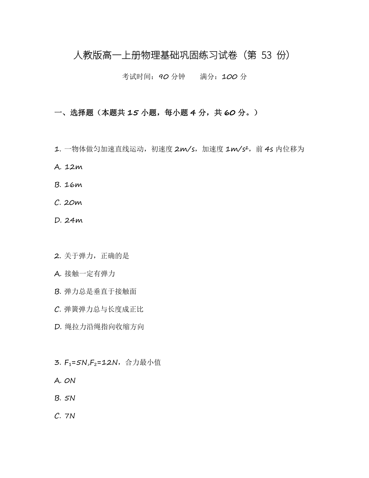 高一物理基础巩固练习 – 人教版（含答案可打印）-资料阁