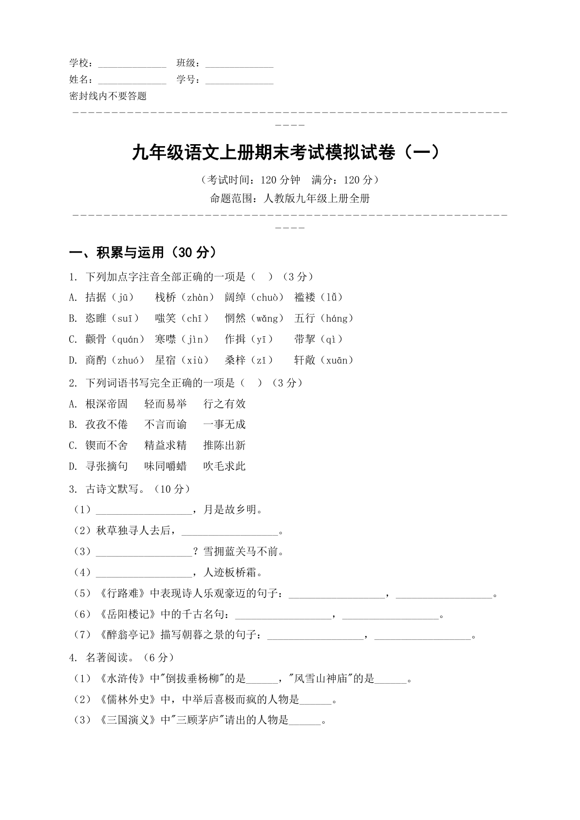 九年级语文上册期末测试卷 - 人教版（含答案可打印）-资料阁