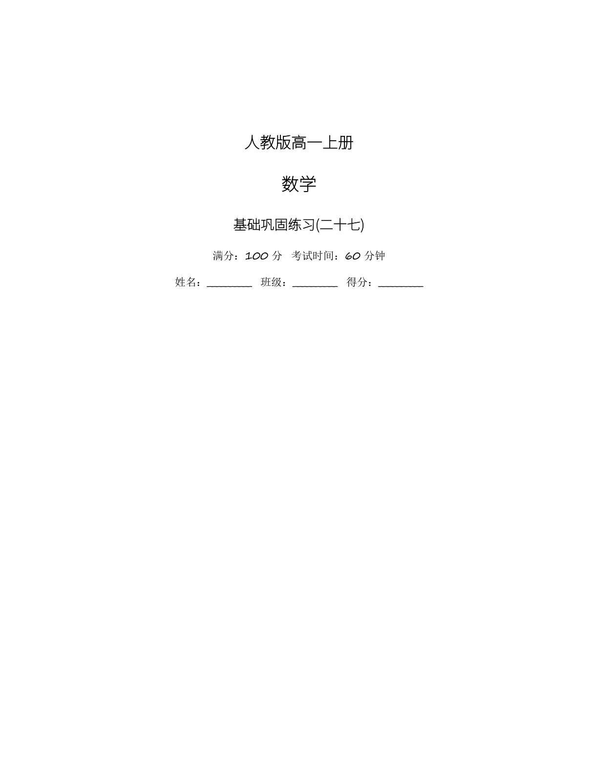 高一数学基础巩固练习 – 人教版(含答案可打印)插图 高一数学基础巩固练习 – 人教版(含答案可打印)插图