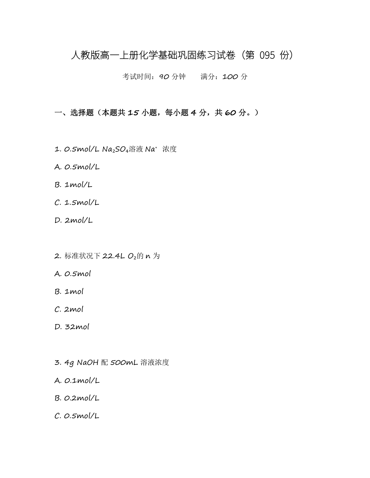 高一化学基础巩固练习 – 人教版(含答案可打印)插图 高一化学基础巩固练习 – 人教版(含答案可打印)插图