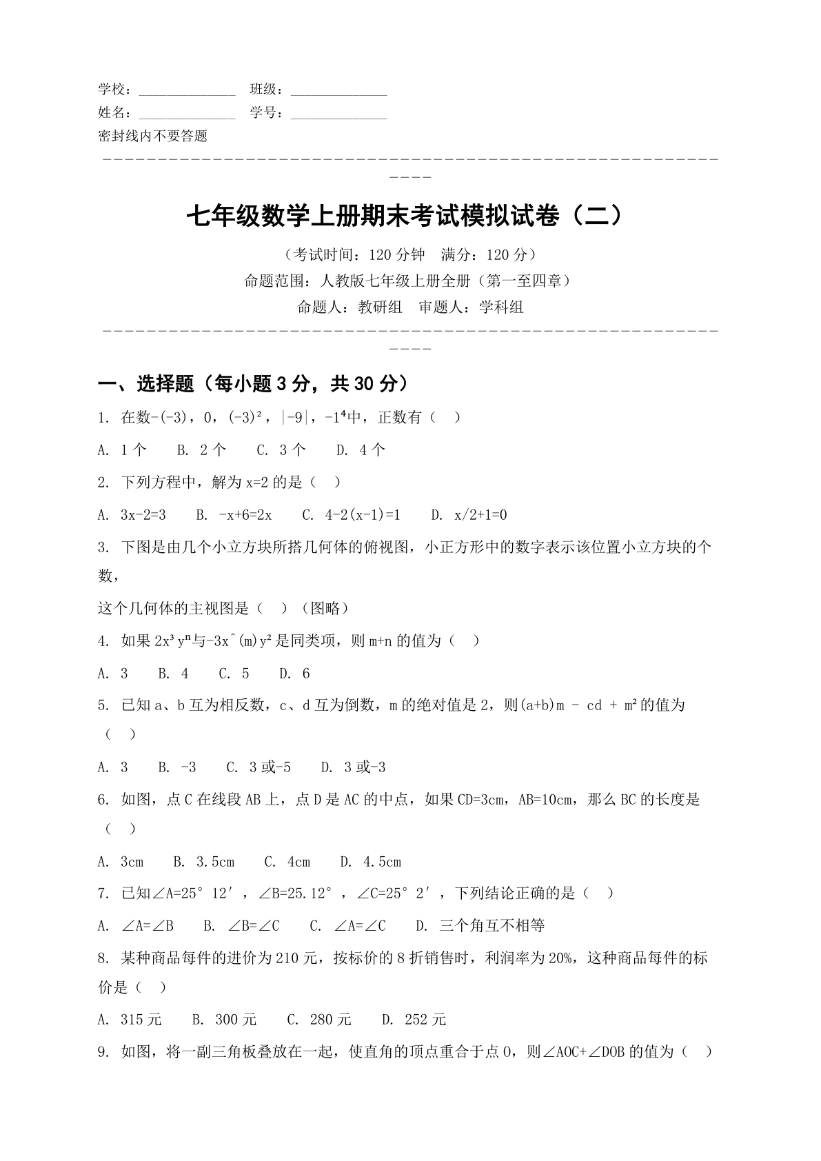 七年级数学上册期末测试卷 - 人教版（含答案可打印）-资料阁
