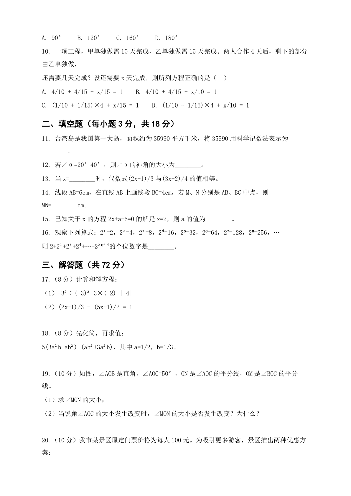 七年级数学上册期末测试卷 – 人教版(含答案可打印)插图1 七年级数学上册期末测试卷 – 人教版(含答案可打印)插图1