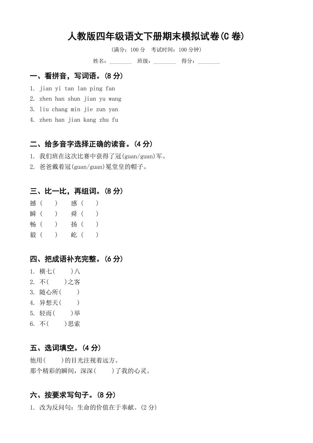 小学四年级语文下册期末C卷测试卷 – 人教版(含答案可打印)-资料阁