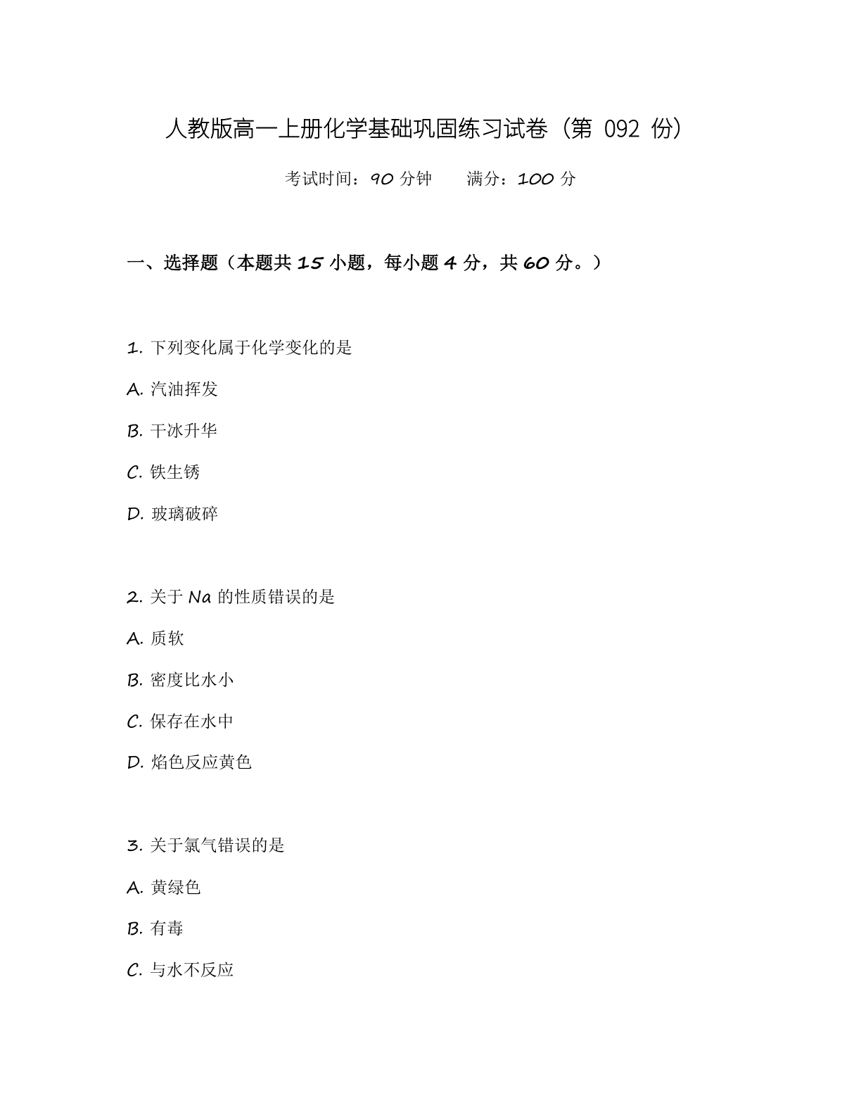 高一化学基础巩固练习 – 人教版(含答案可打印)-资料阁