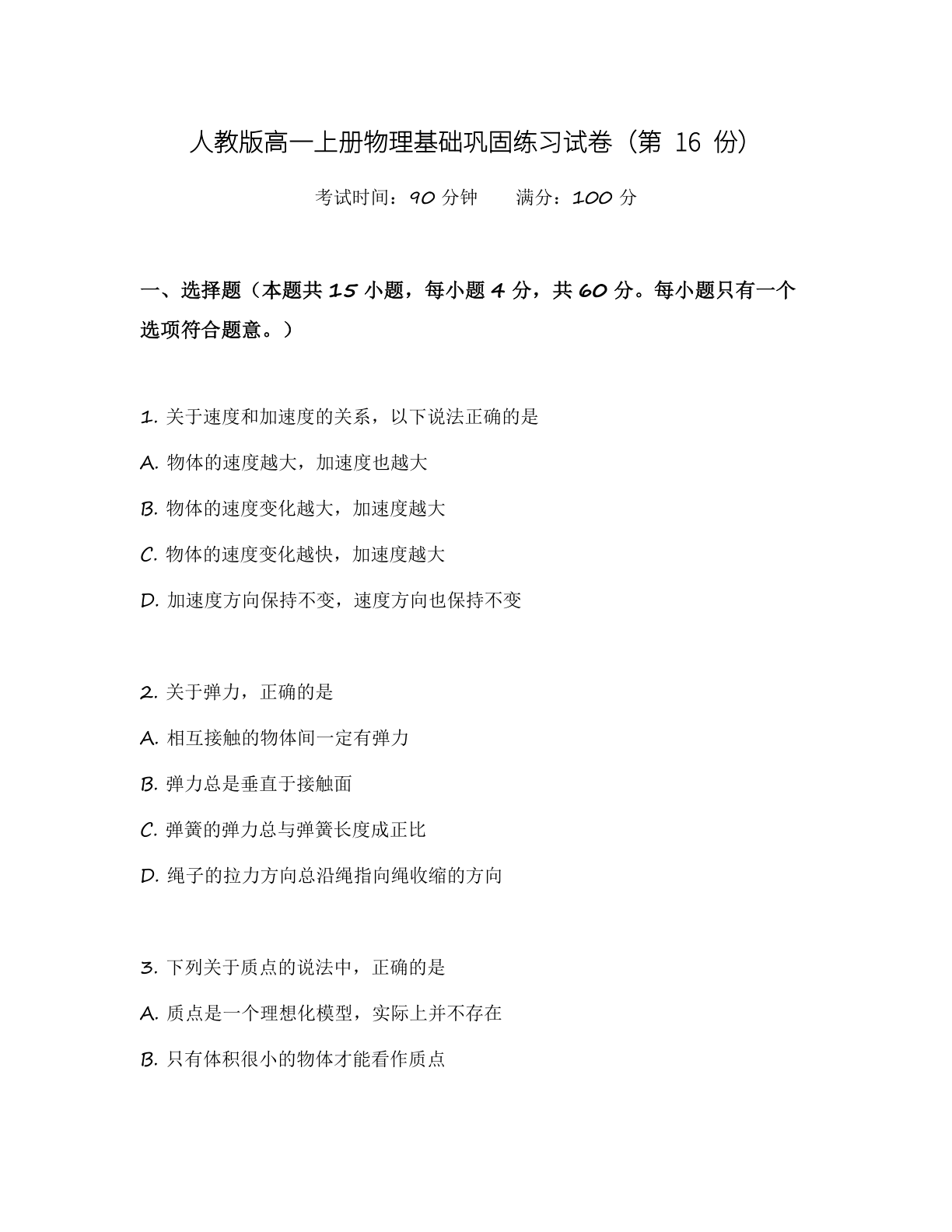 高一物理基础巩固练习 – 人教版(含答案可打印)-资料阁