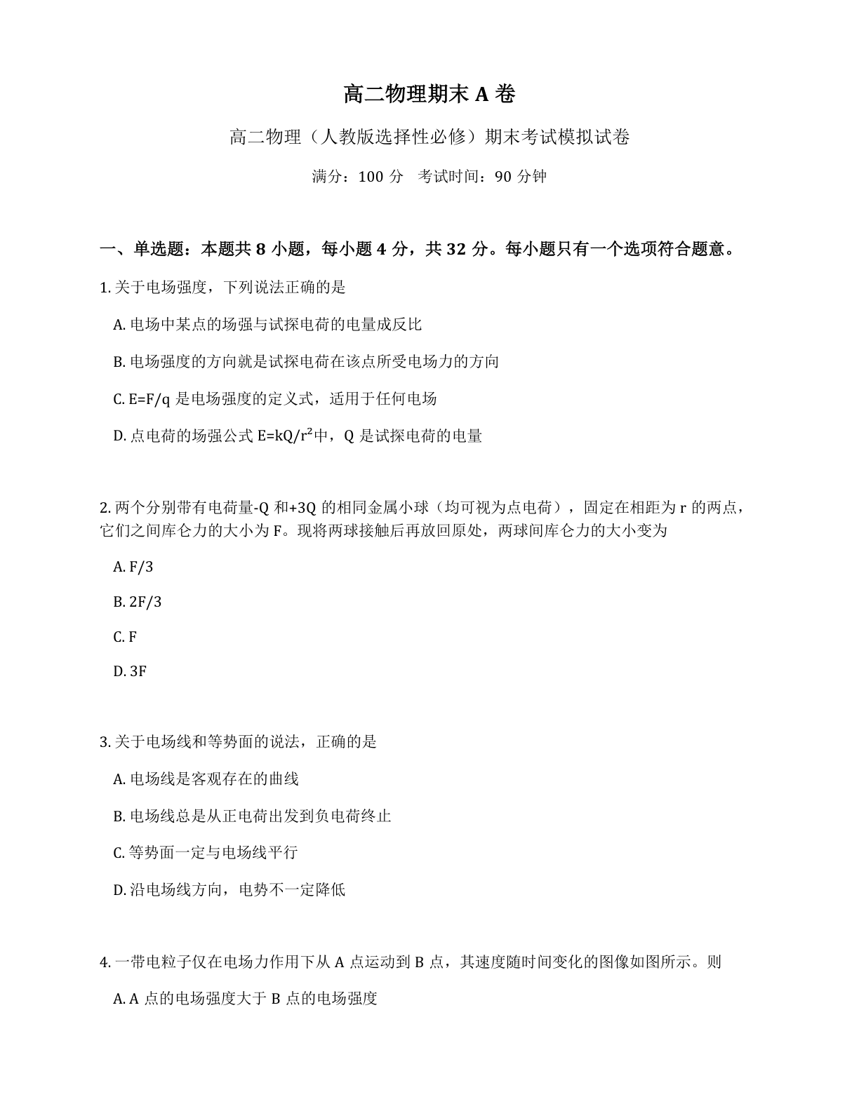 高二物理期末A卷测试卷 – 人教版(含答案可打印)-资料阁