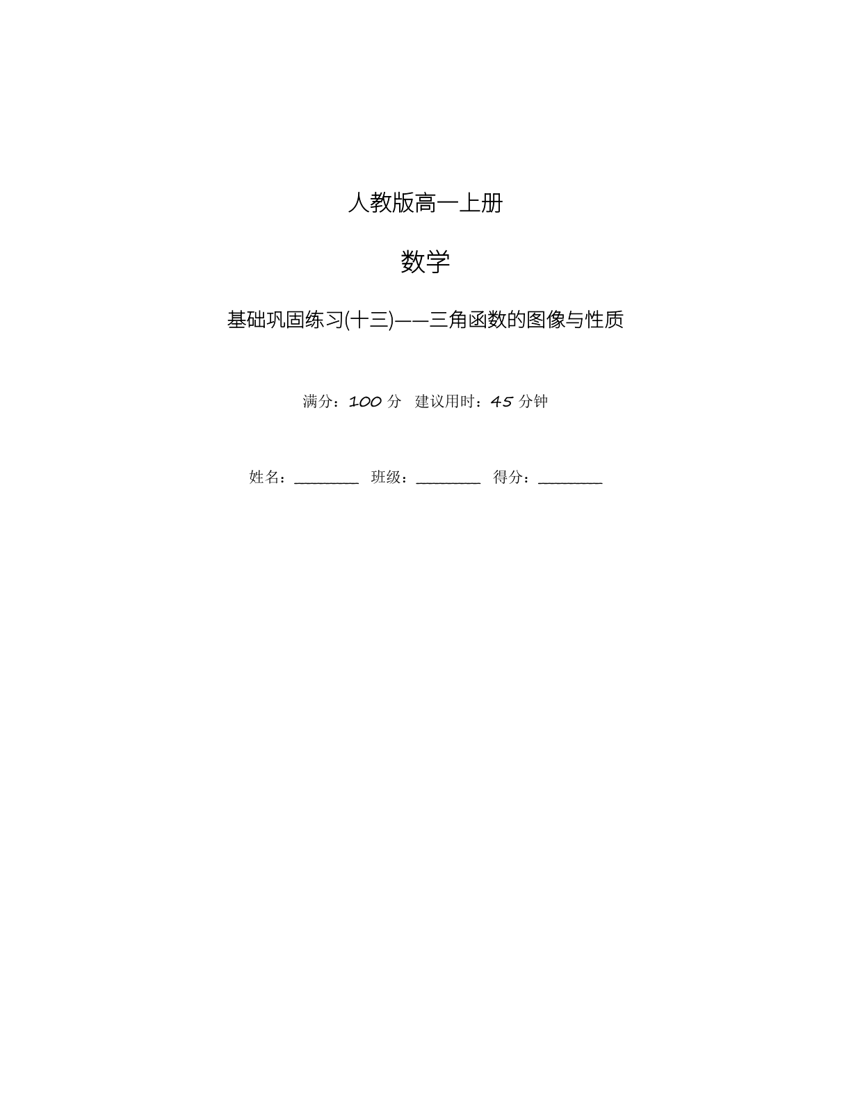 高一数学基础巩固练习 – 人教版(含答案可打印)插图 高一数学基础巩固练习 – 人教版(含答案可打印)插图