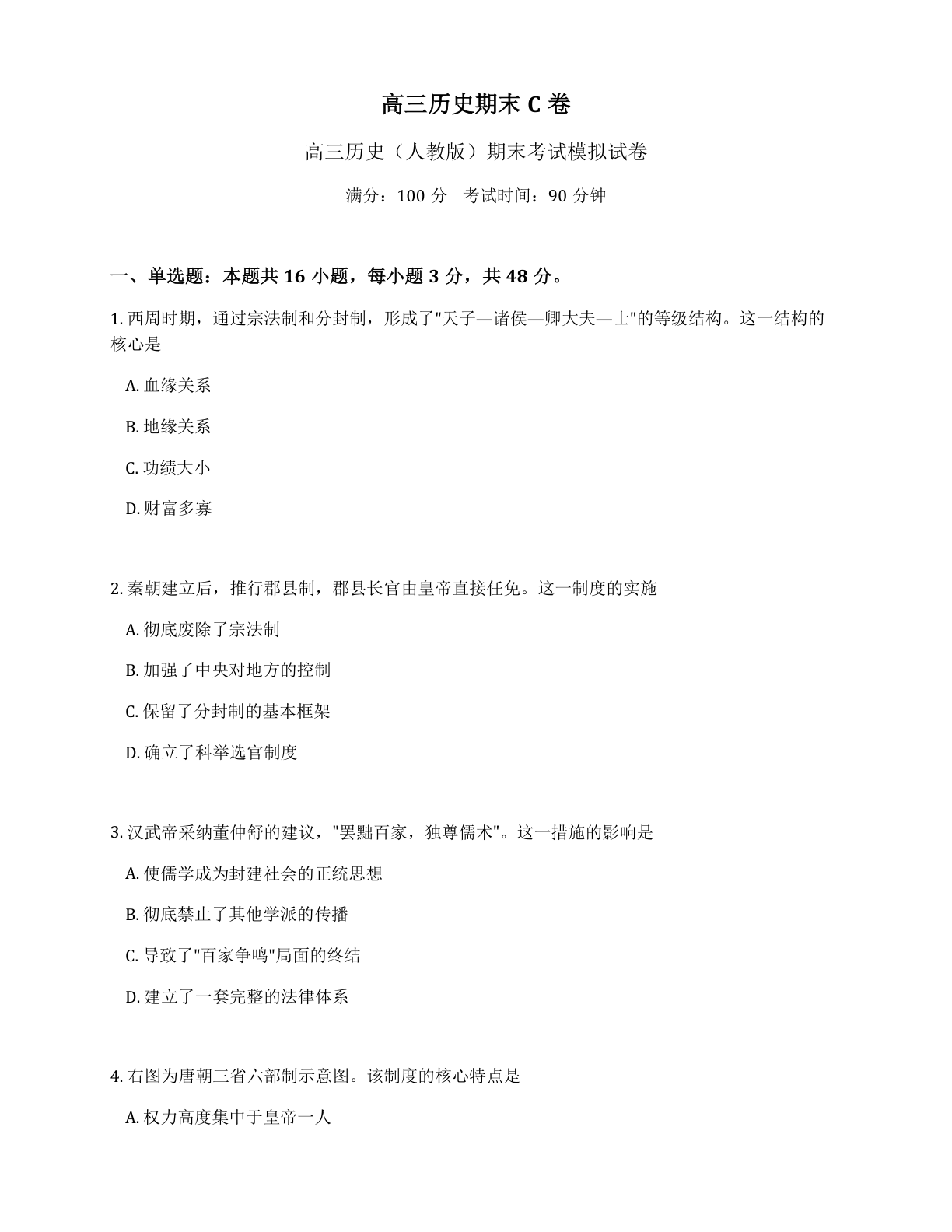 高三道德与法治期末C卷测试卷 – 人教版(含答案可打印)插图 高三道德与法治期末C卷测试卷 – 人教版(含答案可打印)插图
