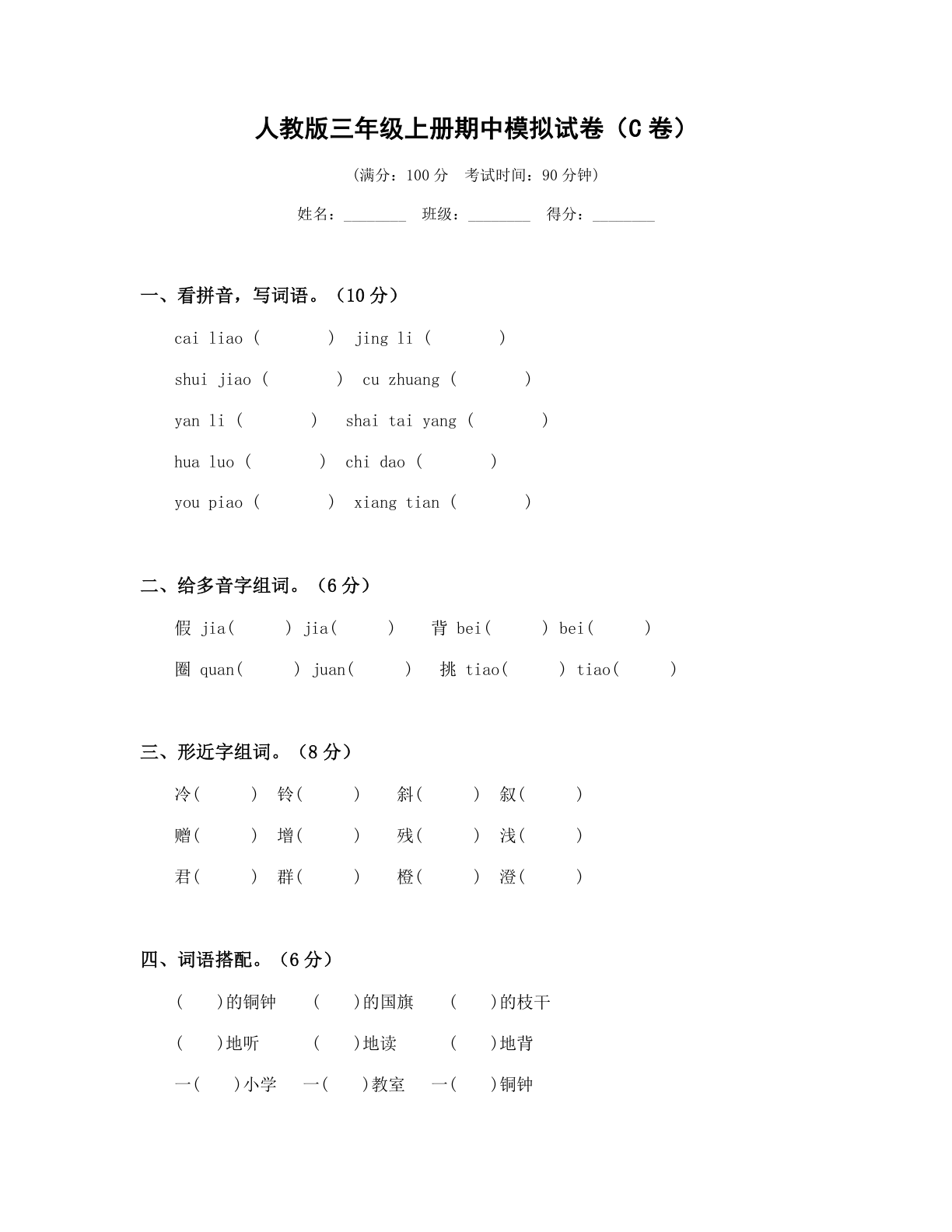 小学三年级语文上册期中C卷测试卷 – 人教版(含答案可打印)-资料阁