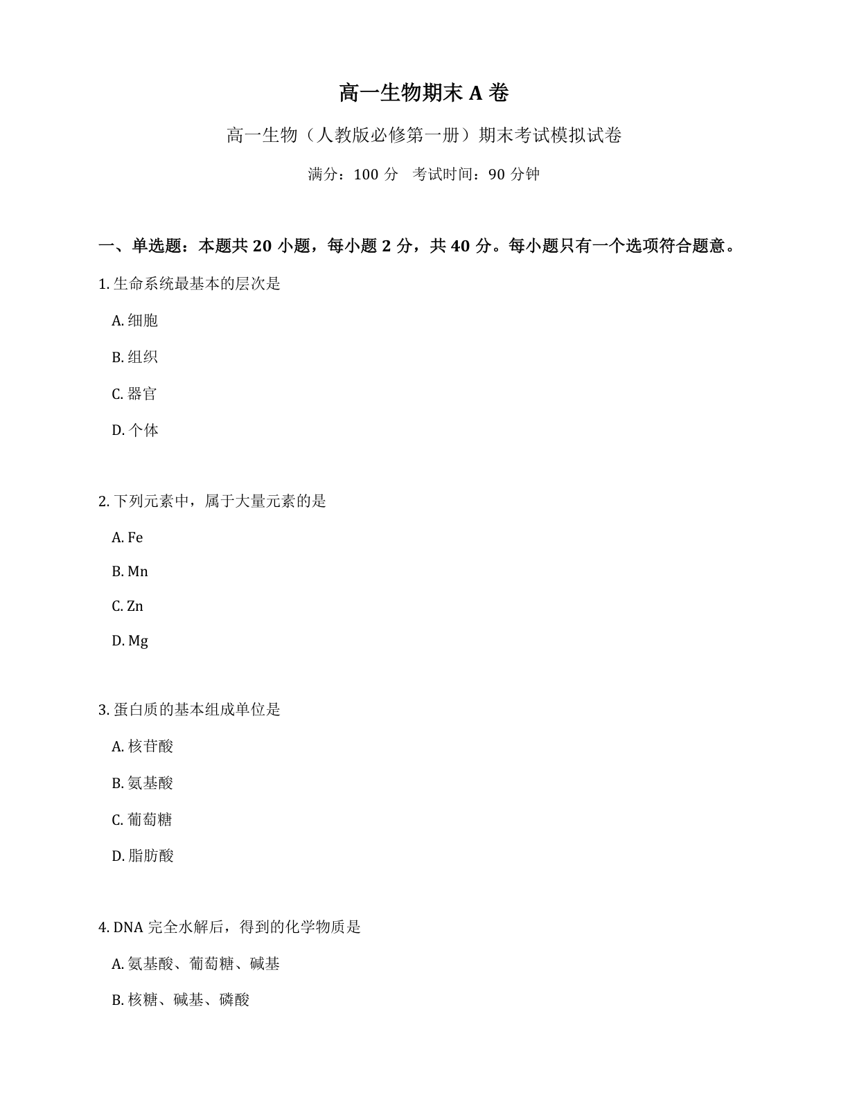 高一生物期末A卷测试卷 – 人教版(含答案可打印)-资料阁