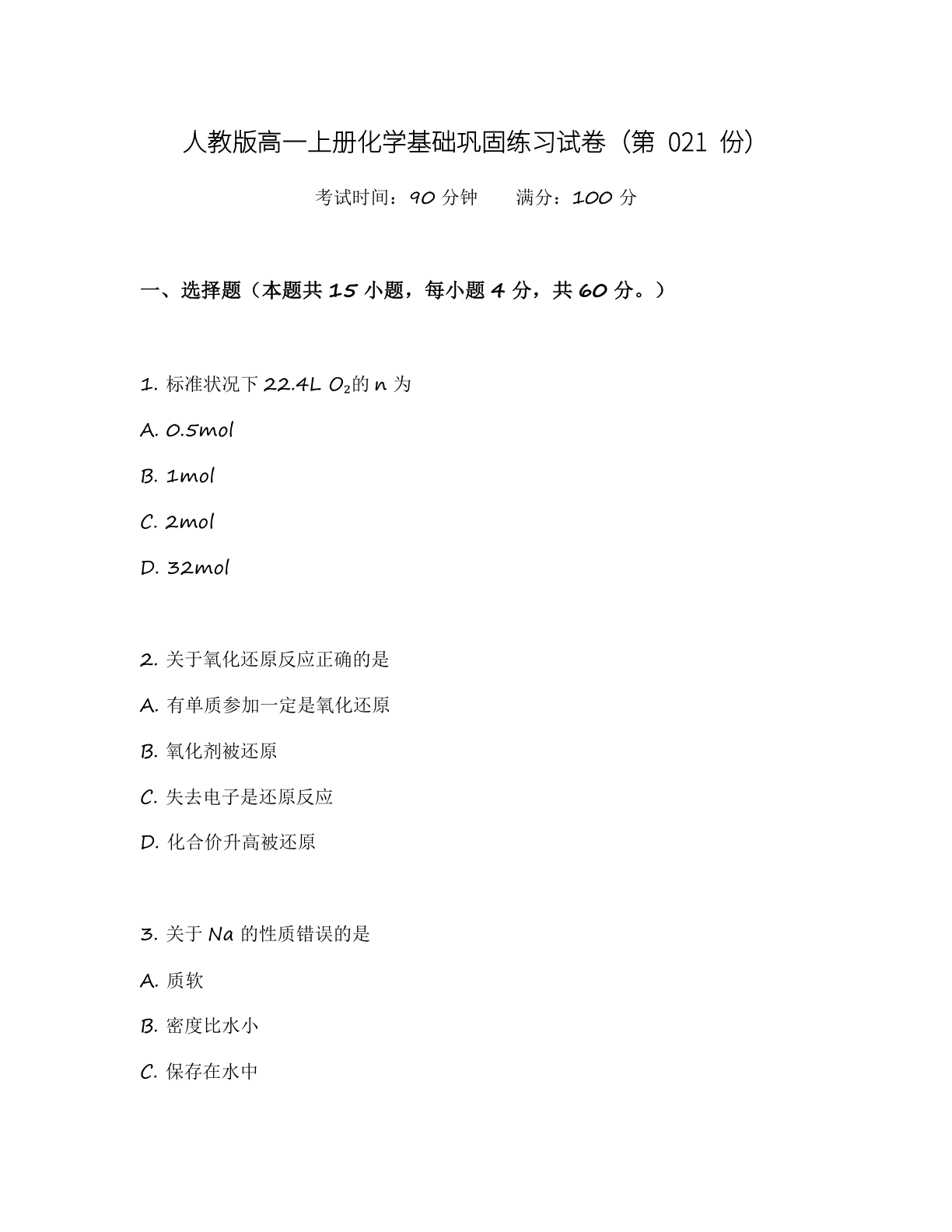 高一化学基础巩固练习 – 人教版(含答案可打印)-资料阁