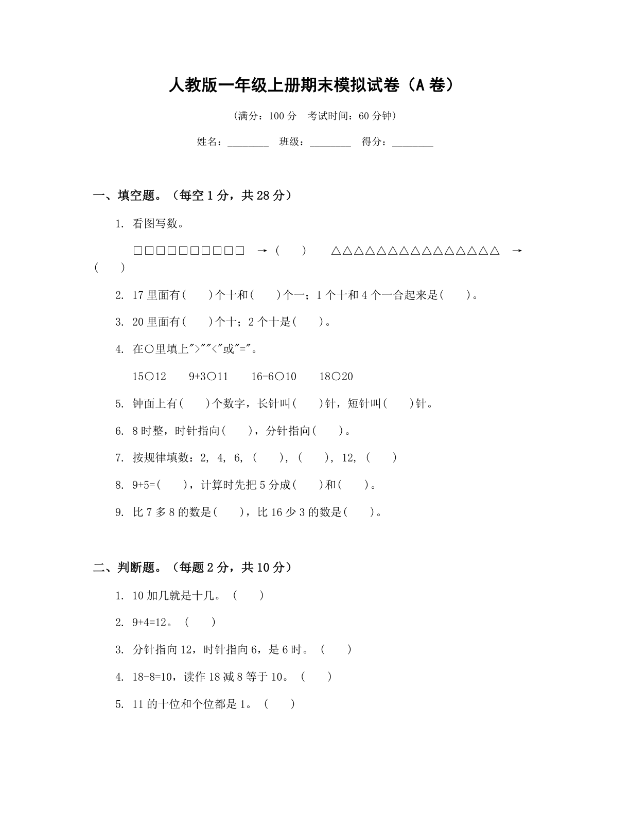 小学一年级数学上册期末A卷测试卷 – 人教版(含答案可打印)插图 小学一年级数学上册期末A卷测试卷 – 人教版(含答案可打印)插图