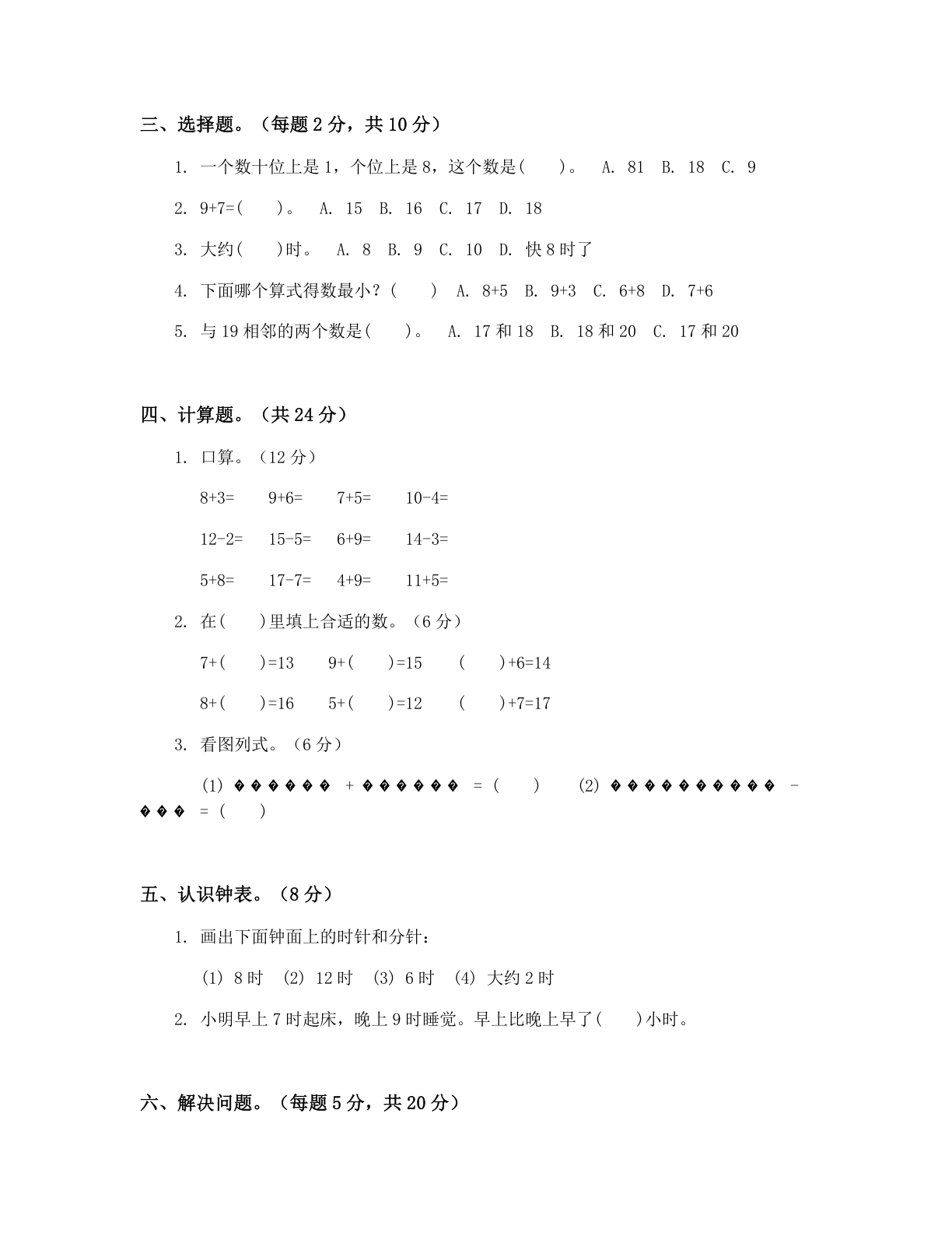 小学一年级数学上册期末A卷测试卷 – 人教版(含答案可打印)插图1 小学一年级数学上册期末A卷测试卷 – 人教版(含答案可打印)插图1