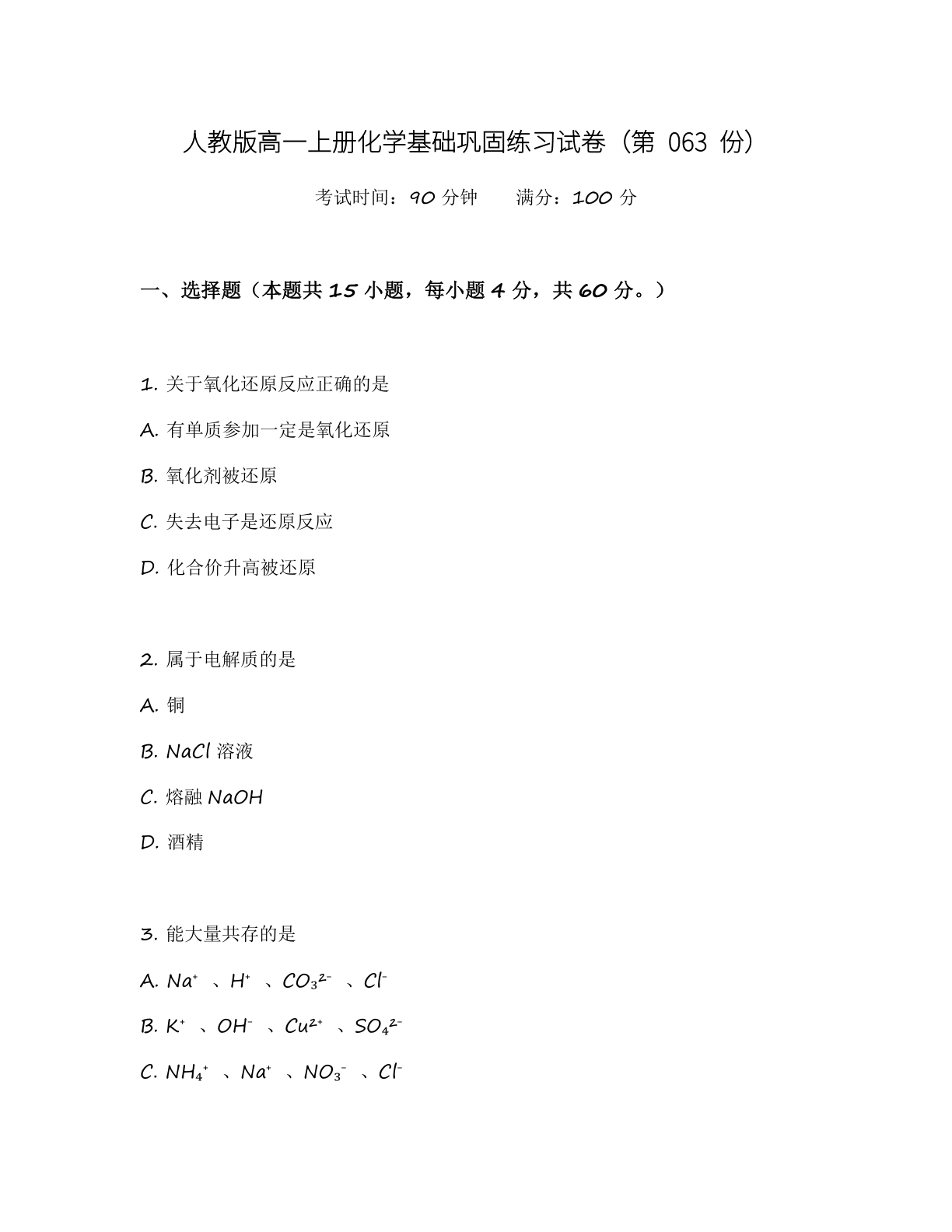 高一化学基础巩固练习 – 人教版(含答案可打印)插图 高一化学基础巩固练习 – 人教版(含答案可打印)插图