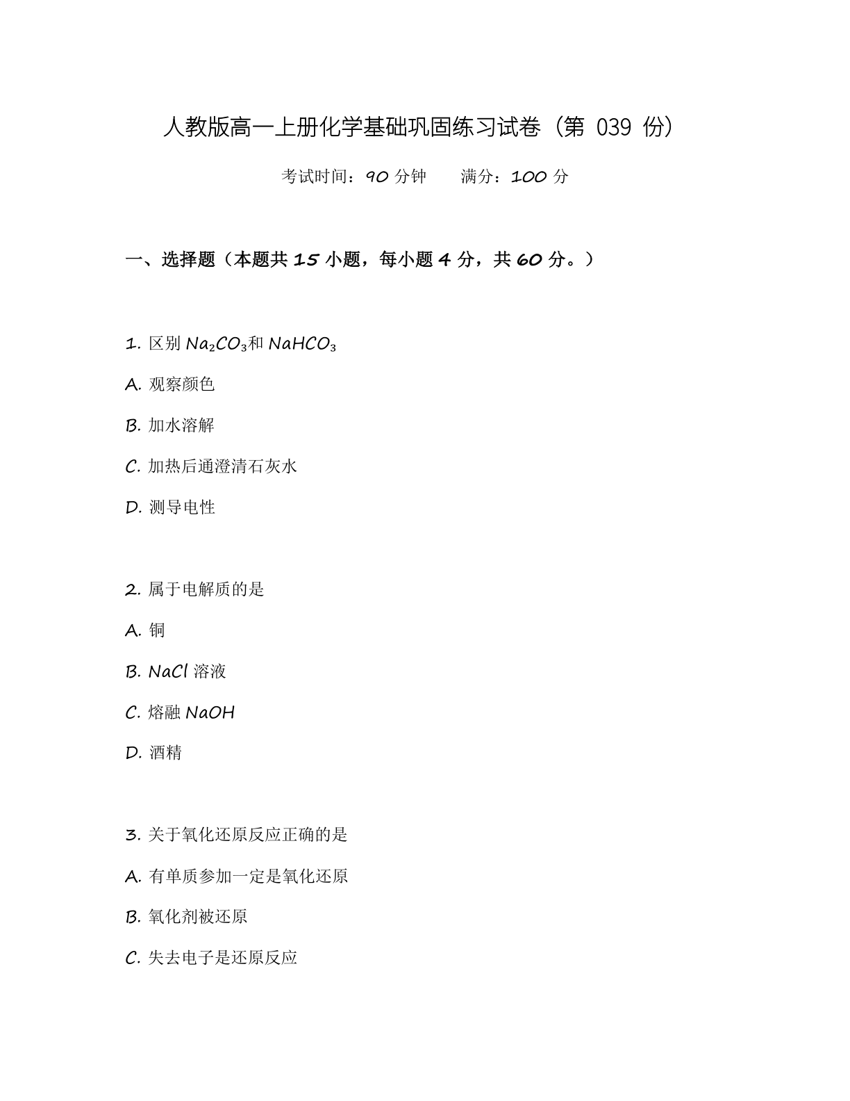 高一化学基础巩固练习 – 人教版（含答案可打印）-资料阁
