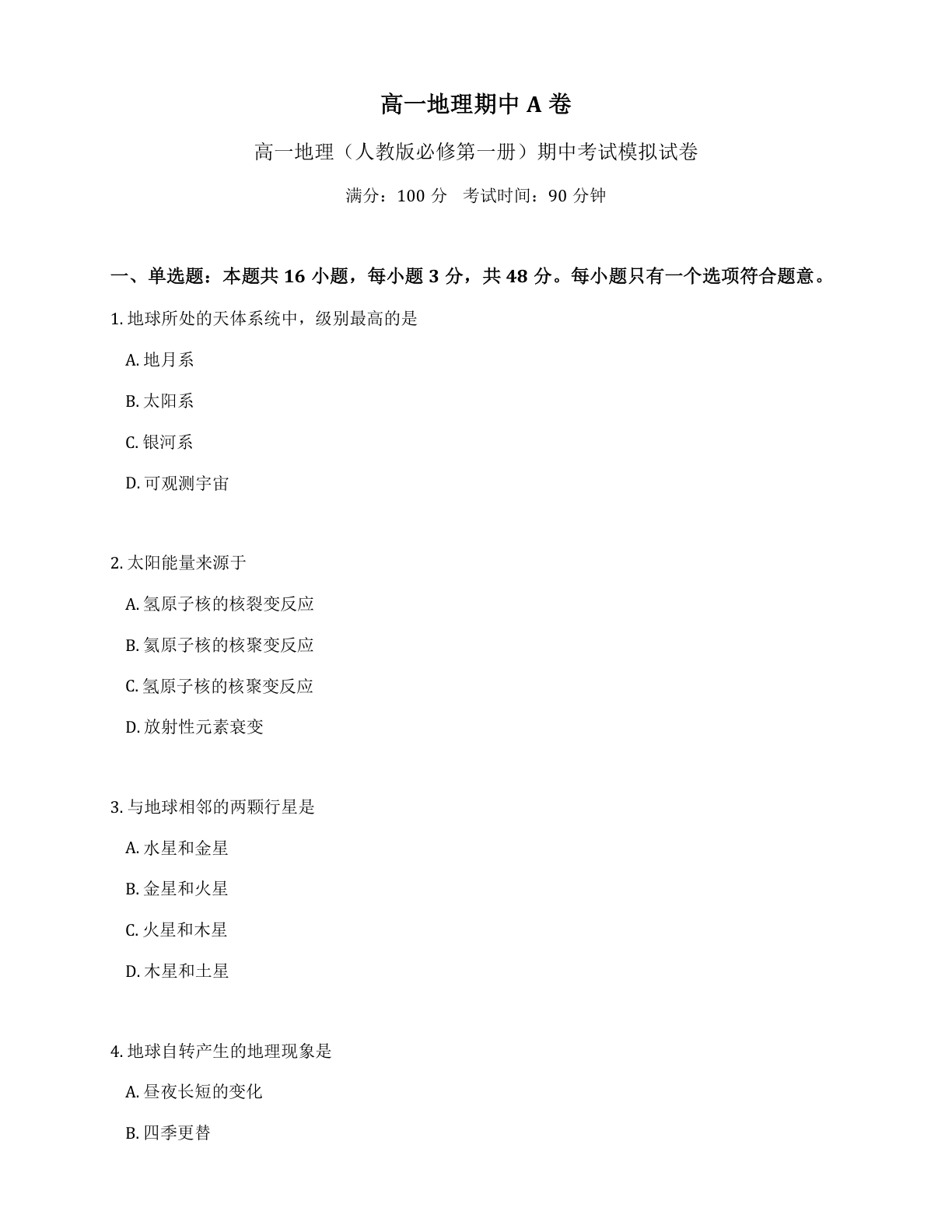 高一科学期中A卷测试卷 – 人教版(含答案可打印)插图 高一科学期中A卷测试卷 – 人教版(含答案可打印)插图