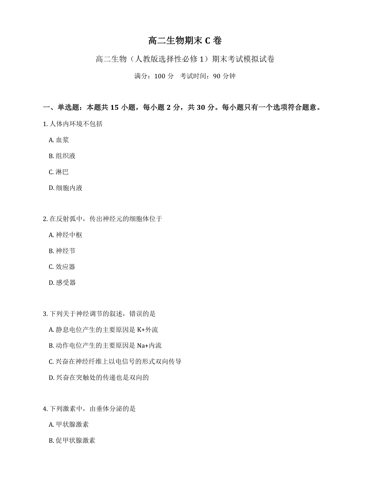 高二生物期末C卷测试卷 – 人教版(含答案可打印)插图 高二生物期末C卷测试卷 – 人教版(含答案可打印)插图