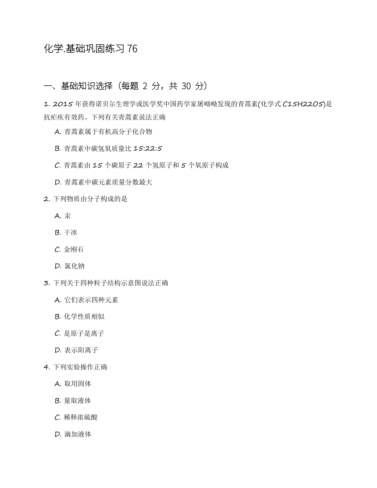 九年级化学上册基础巩固练习(含答案可打印)-资料阁