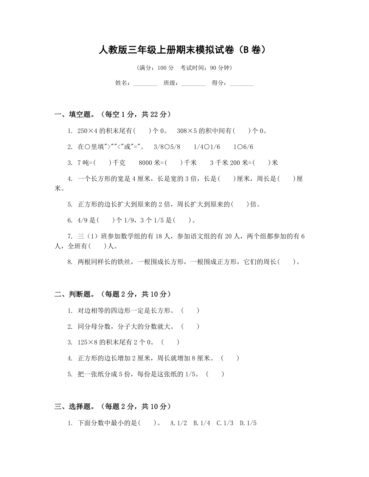 小学三年级数学上册期末B卷测试卷 – 人教版(含答案可打印)-资料阁