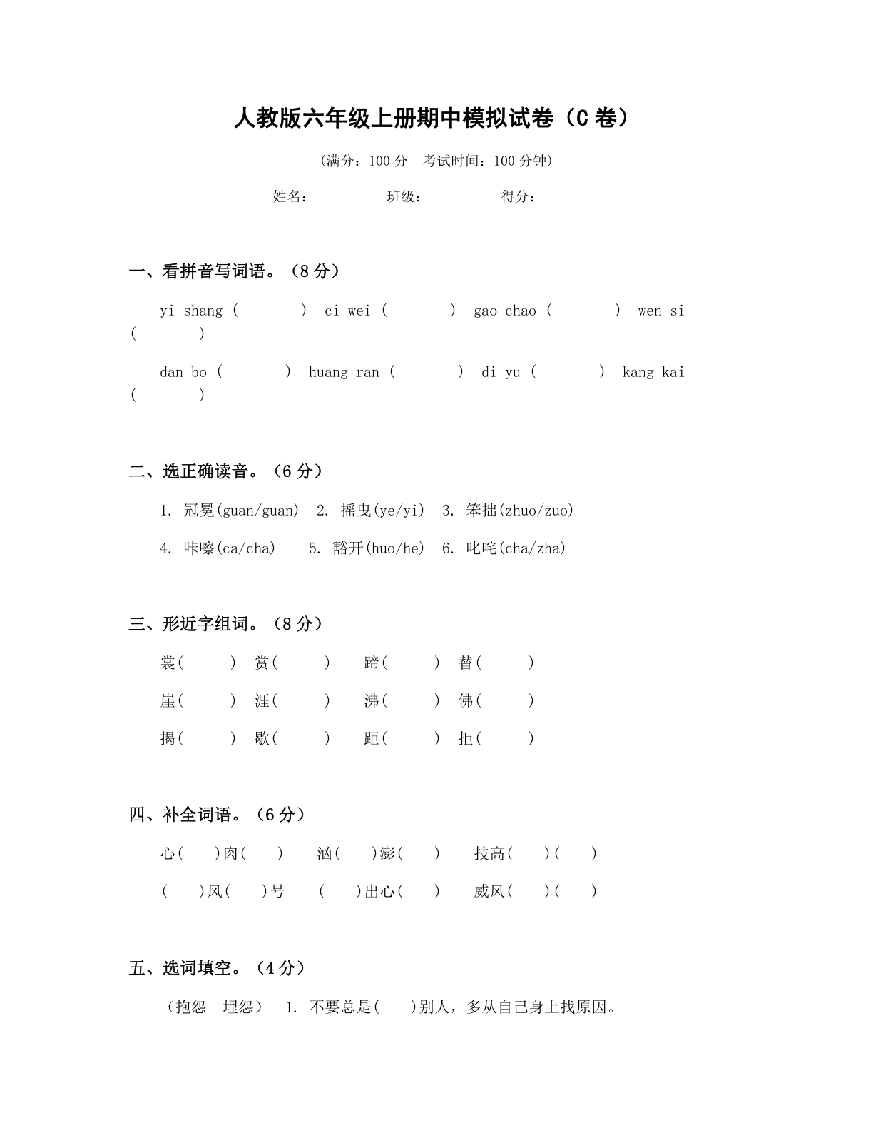 小学六年级语文上册期中C卷测试卷 - 人教版（含答案可打印）-资料阁