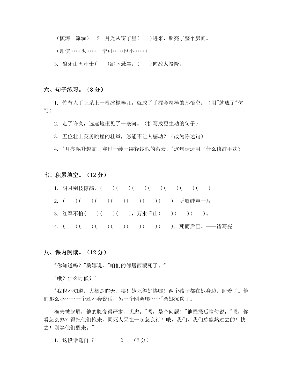 小学六年级语文上册期中C卷测试卷 – 人教版(含答案可打印)插图1 小学六年级语文上册期中C卷测试卷 – 人教版(含答案可打印)插图1