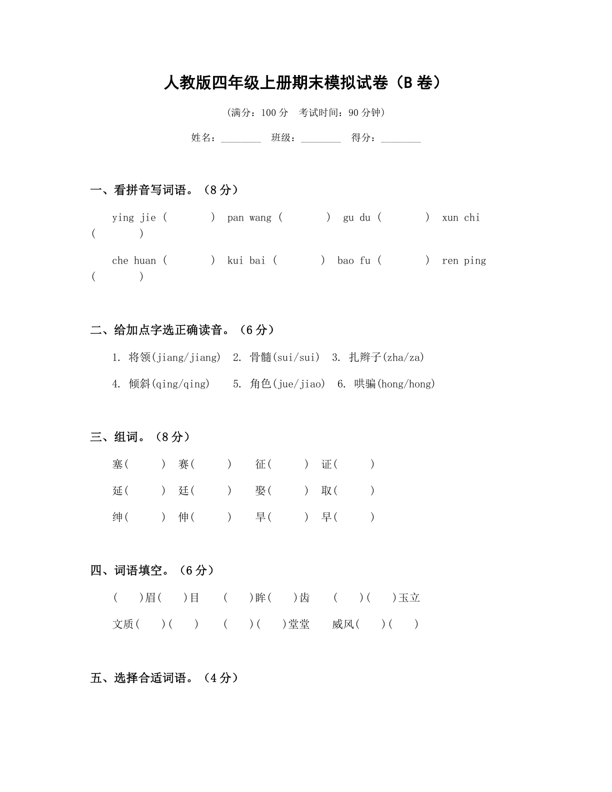 小学四年级语文上册期末B卷测试卷 – 人教版(含答案可打印)插图 小学四年级语文上册期末B卷测试卷 – 人教版(含答案可打印)插图