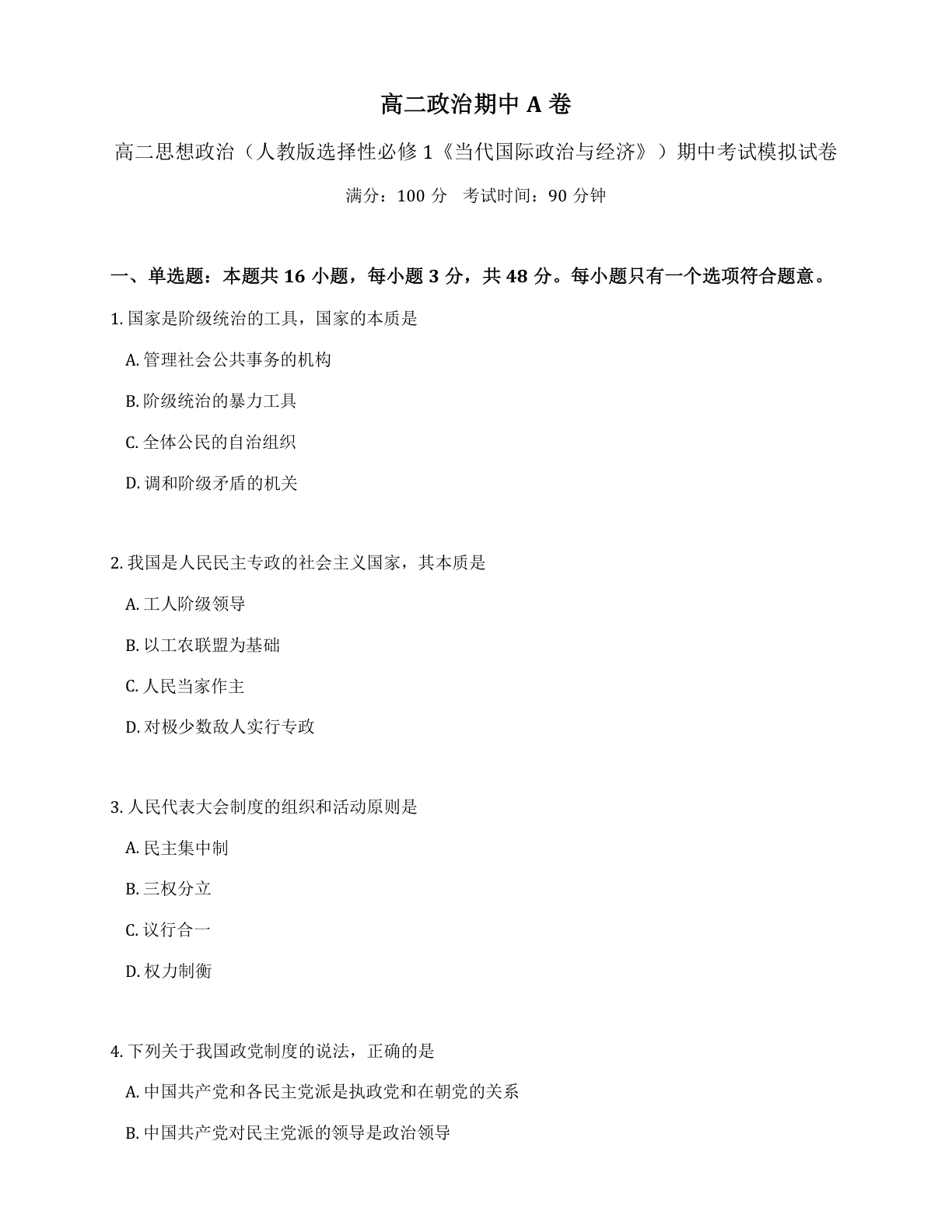 高二道德与法治期中A卷测试卷 – 人教版(含答案可打印)插图 高二道德与法治期中A卷测试卷 – 人教版(含答案可打印)插图