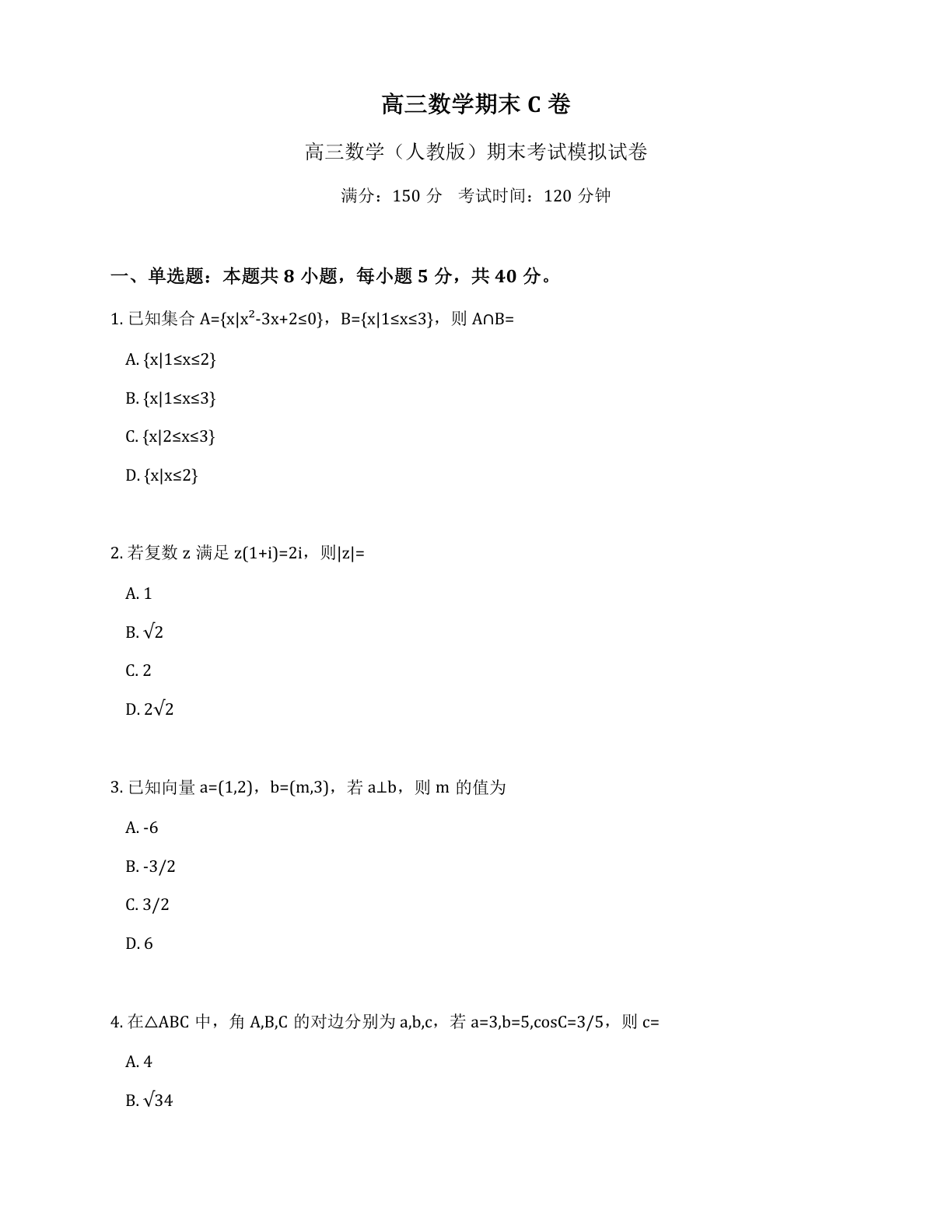 高三数学期末C卷测试卷 – 人教版(含答案可打印)插图 高三数学期末C卷测试卷 – 人教版(含答案可打印)插图