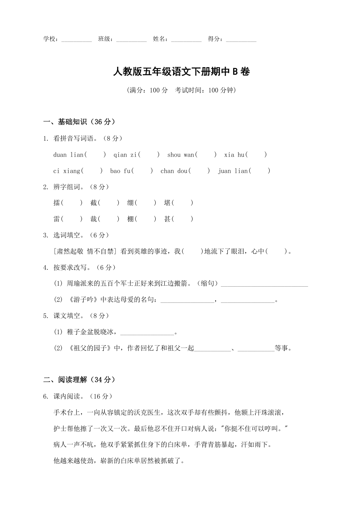 小学五年级语文下册期中B卷测试卷 – 人教版(含答案可打印)插图 小学五年级语文下册期中B卷测试卷 – 人教版(含答案可打印)插图